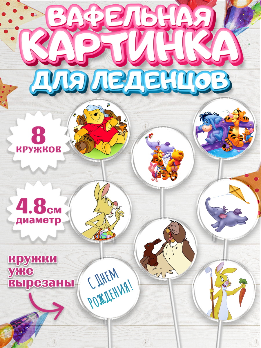 Вафельная картинка для леденцов на торт Винни-Пух ребёнку Вафельная картинка для леденцов 4,5см, Винни-Пух, Мальчик, День рождения, арт. PL203634_1