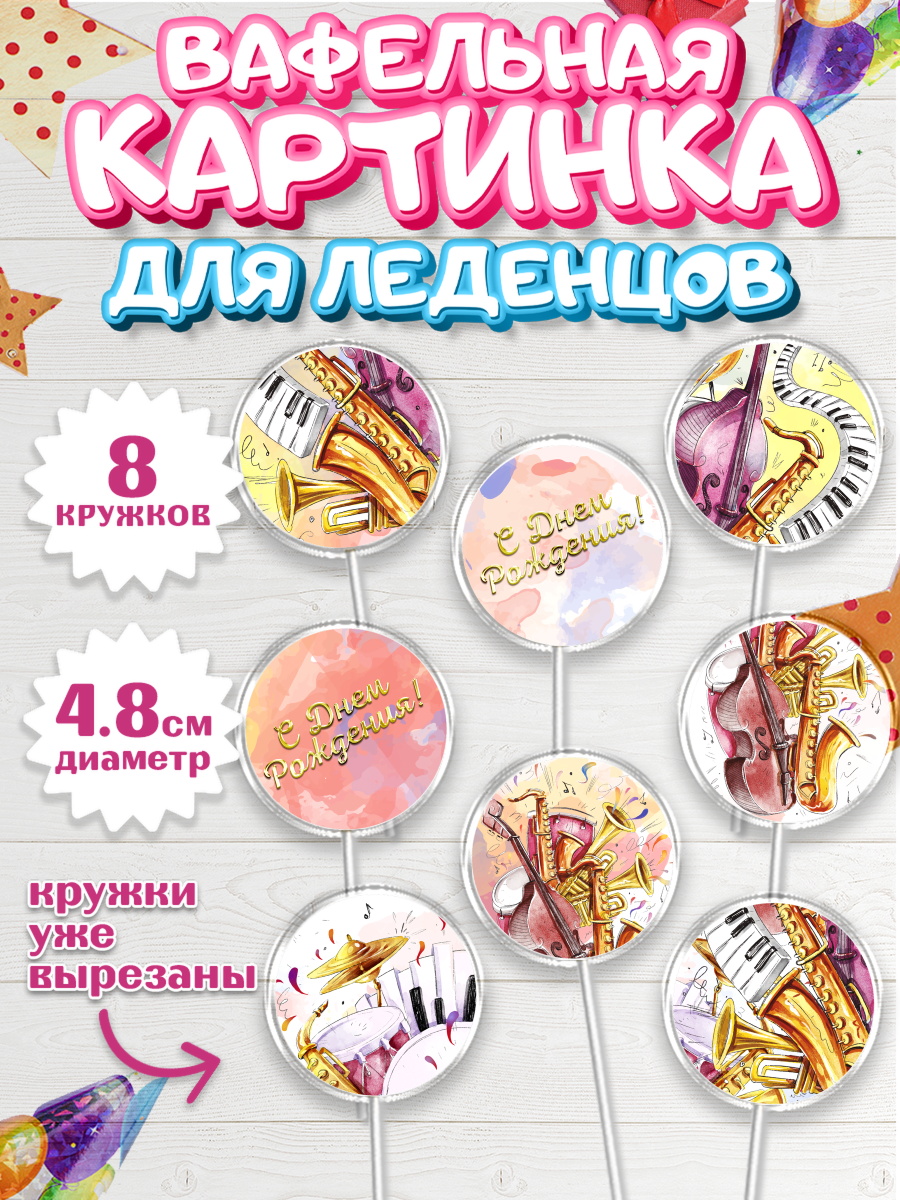 Вафельная картинка для леденцов на торт Музыка ребёнку в день рождения Вафельная картинка для леденцов 4,5см, Музыка, Ноты, Мальчик, День рождения, арт. PL203655_2
