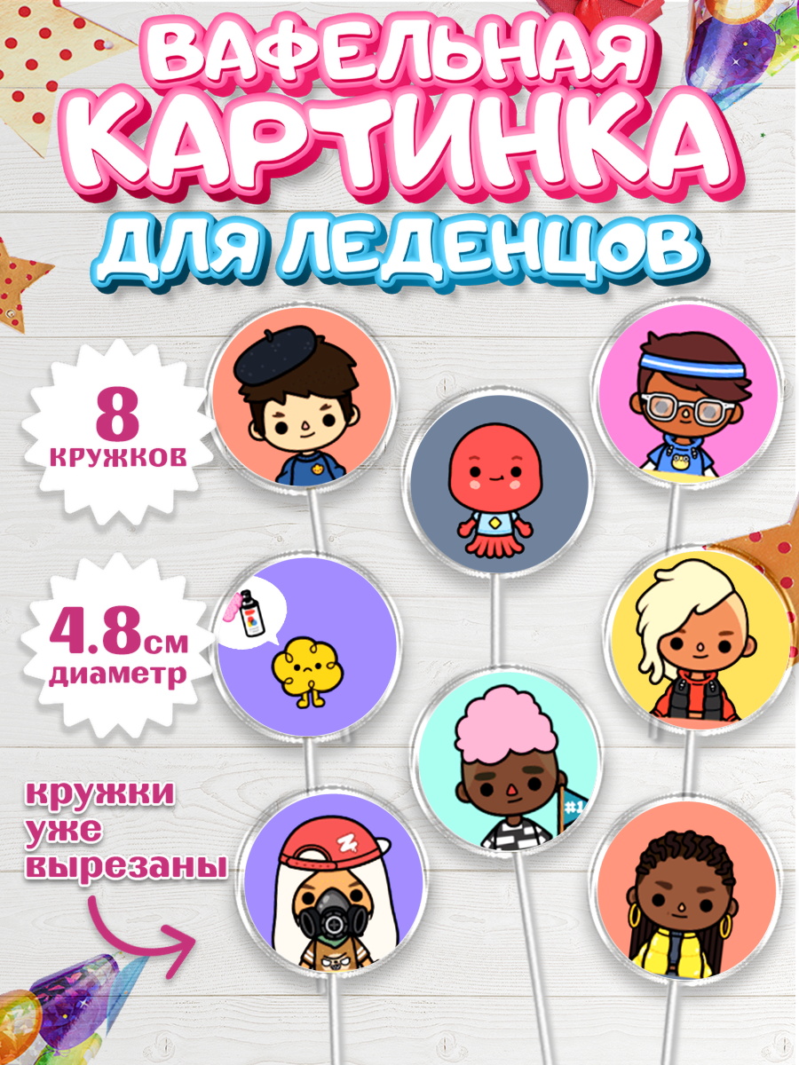 Вафельная картинка для леденцов на торт Тока Бока девочке Вафельная картинка для леденцов 4,5см, Тока Бока, Toca Boca, Девочка, День рождения, арт. PL203671_1