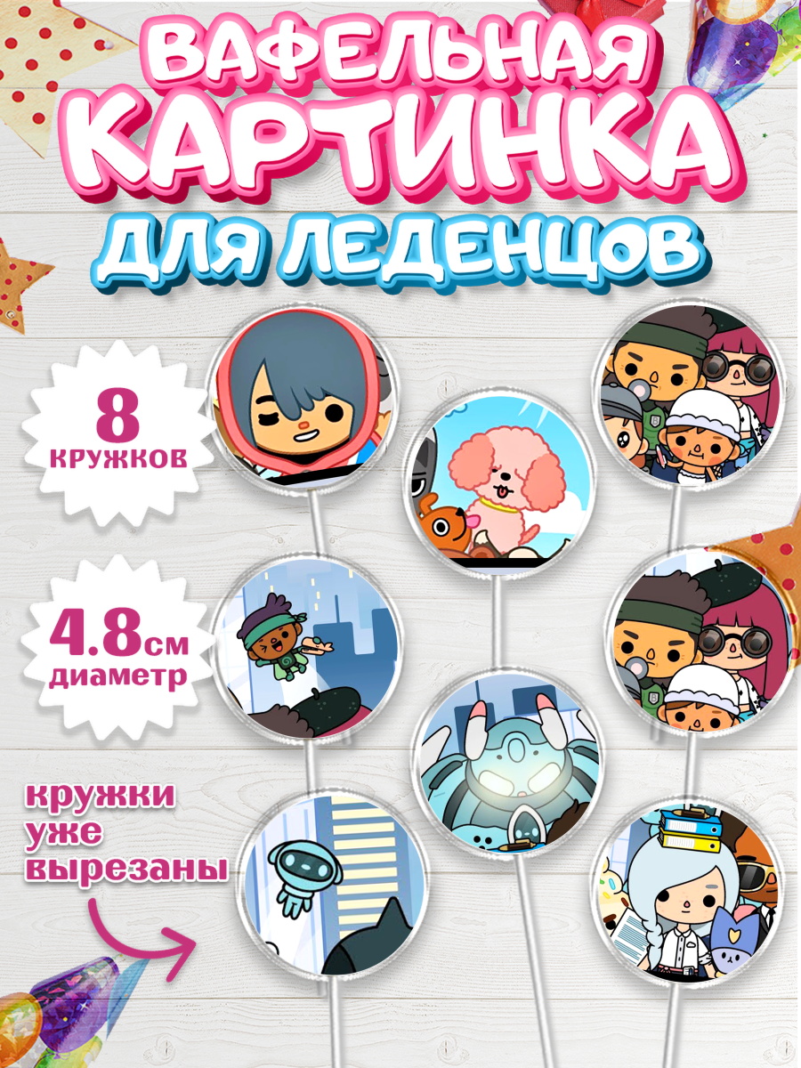 Вафельная картинка для леденцов на торт Тока Бока девочке Вафельная картинка для леденцов 4,5см, Тока Бока, Toca Boca, Девочка, День рождения, арт. PL203676_1