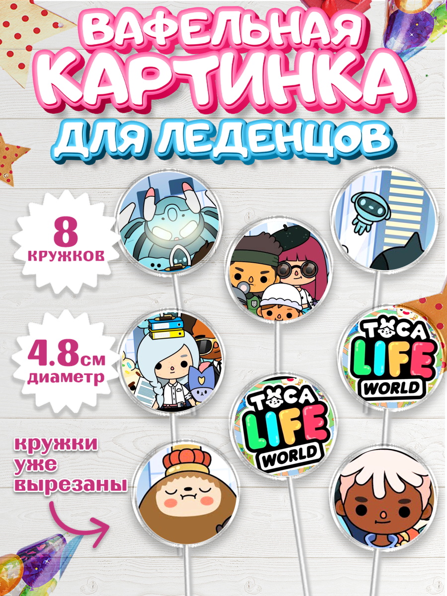 Вафельная картинка для леденцов на торт Тока Бока девочке Вафельная картинка для леденцов 4,5см, Тока Бока, Toca Boca, Девочка, День рождения, арт. PL203676_2