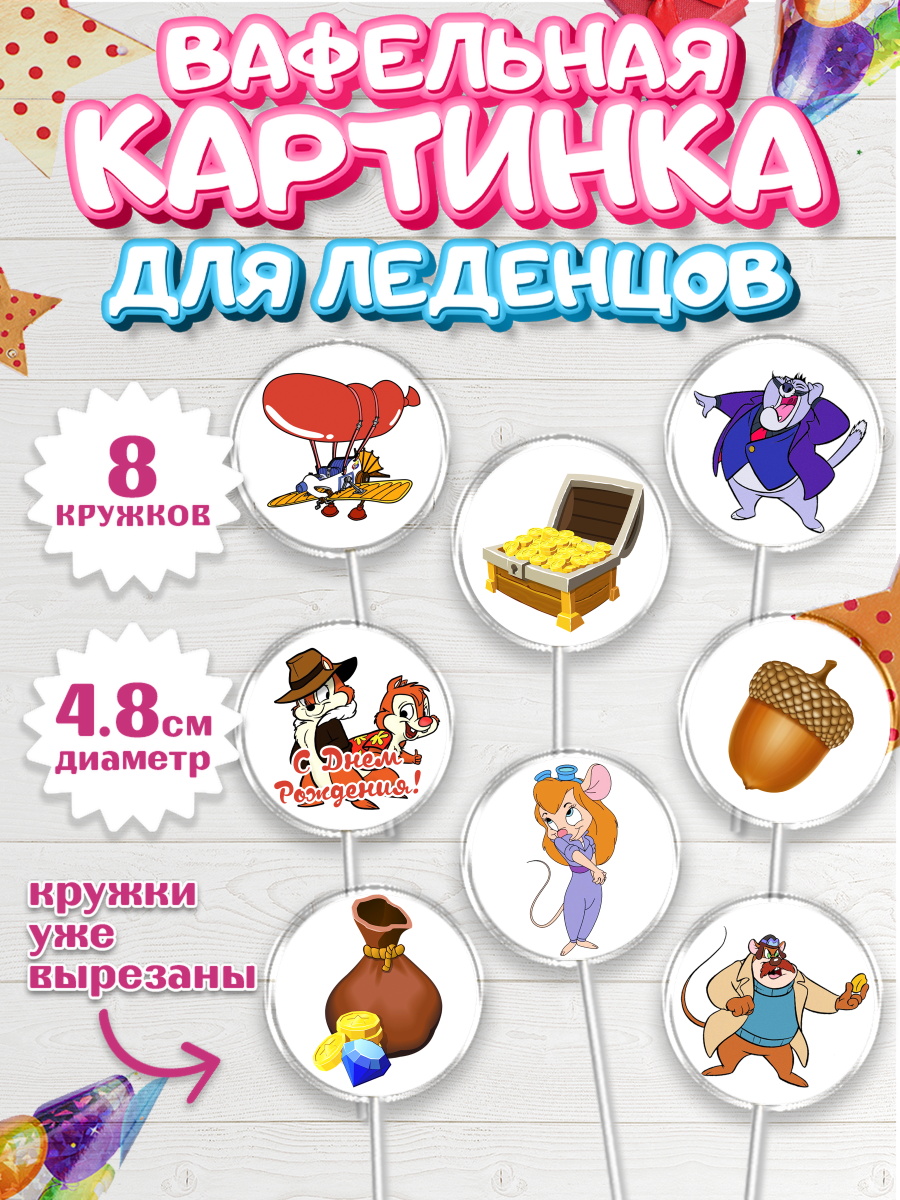 Вафельная картинка для леденцов на торт Чип и Дейл ребёнку Вафельная картинка для леденцов 4,5см, Чип и Дейл, Мальчик, День рождения, арт. PL203683_1