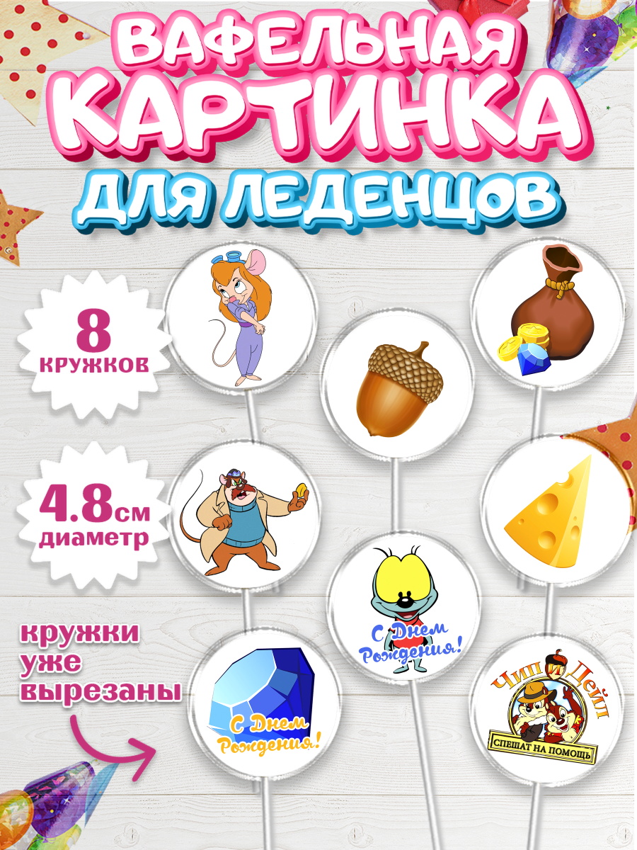 Вафельная картинка для леденцов на торт Чип и Дейл ребёнку Вафельная картинка для леденцов 4,5см, Чип и Дейл, Мальчик, День рождения, арт. PL203683_2