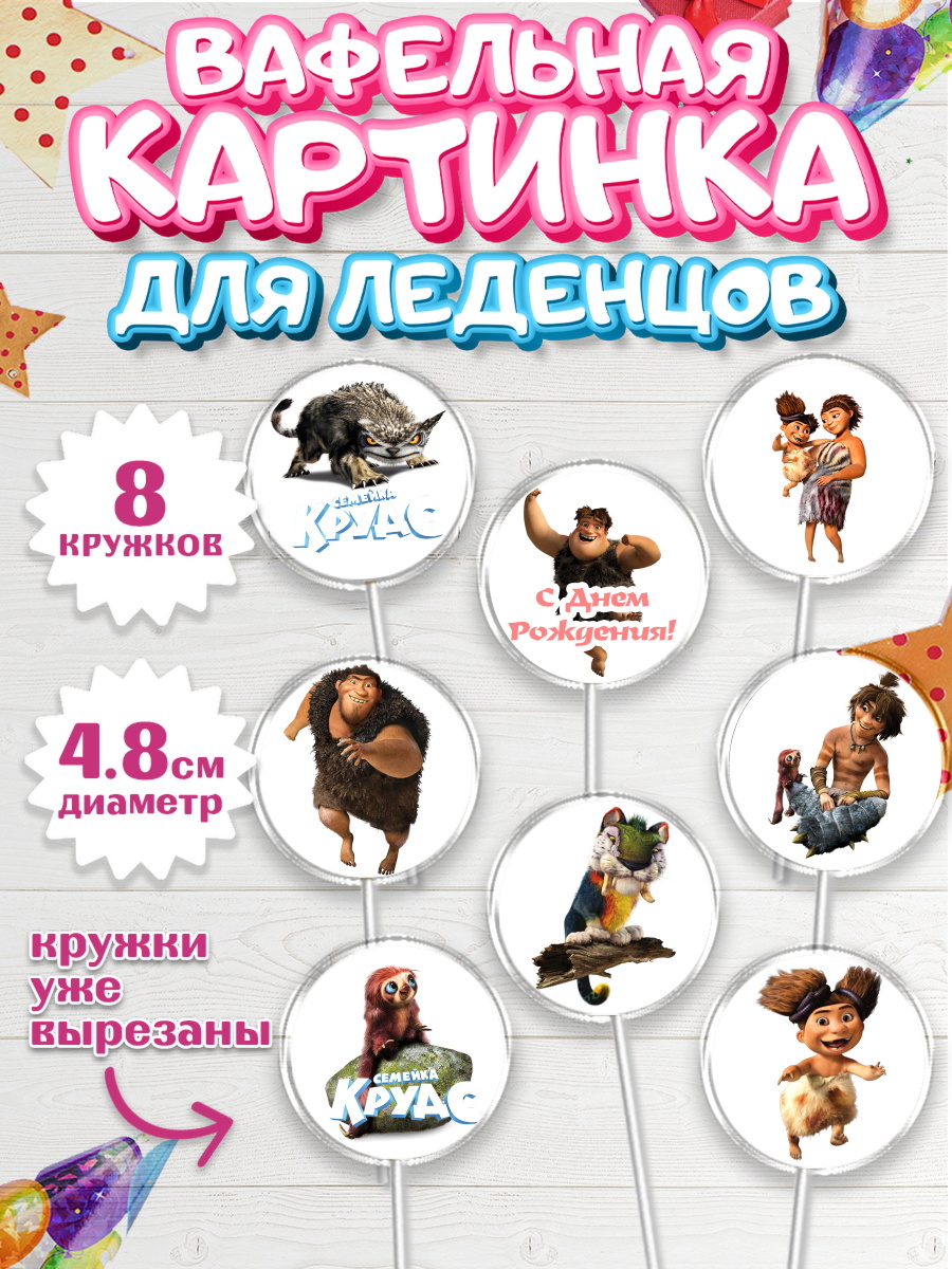 Вафельная картинка для леденцов на торт Семейка Крудс ребёнку Вафельная картинка для леденцов 4,5см, Семейка Крудс, Мальчик, День рождения, арт. PL203708_1