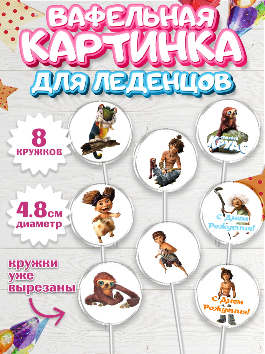 Вафельная картинка для леденцов на торт Семейка Крудс ребёнку Вафельная картинка для леденцов 4,5см, Семейка Крудс, Мальчик, День рождения, арт. PL203708_2