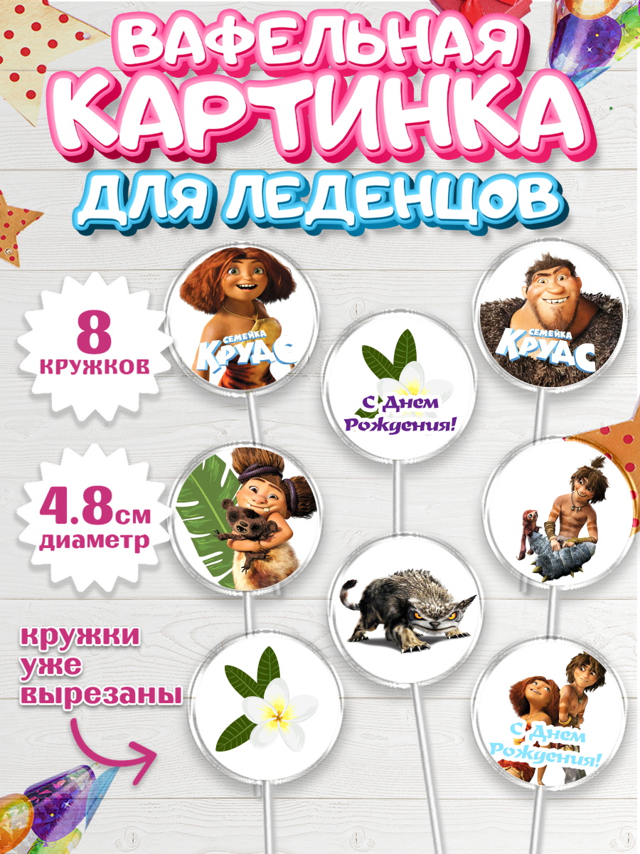 Вафельная картинка для леденцов на торт Семейка Крудс ребёнку Вафельная картинка для леденцов 4,5см, Семейка Крудс, Мальчик, День рождения, арт. PL203712_1