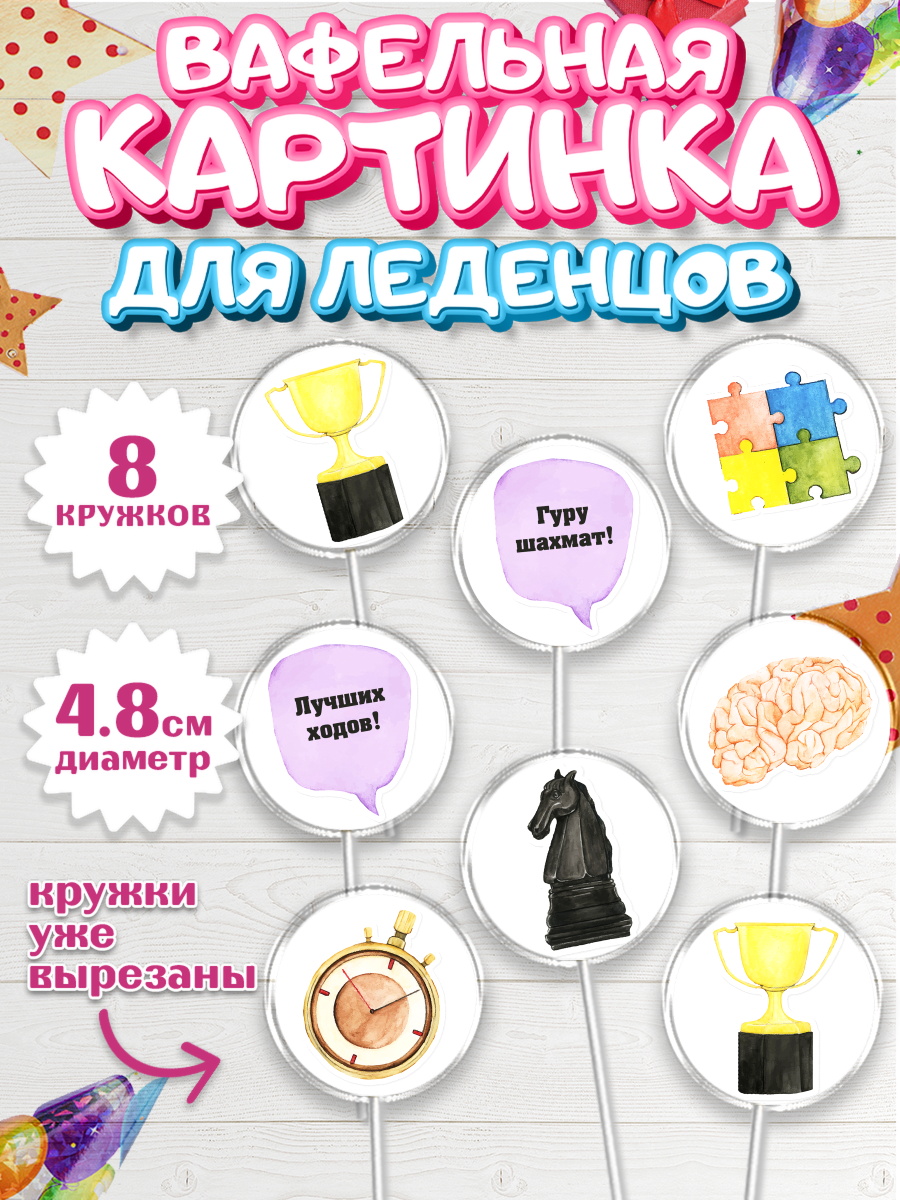 Вафельная картинка для леденцов на торт Шахматы мальчику Вафельная картинка для леденцов 4,5см, Шахматы, Шахматная доска, Мальчик, День рождения, арт. PL203721_2