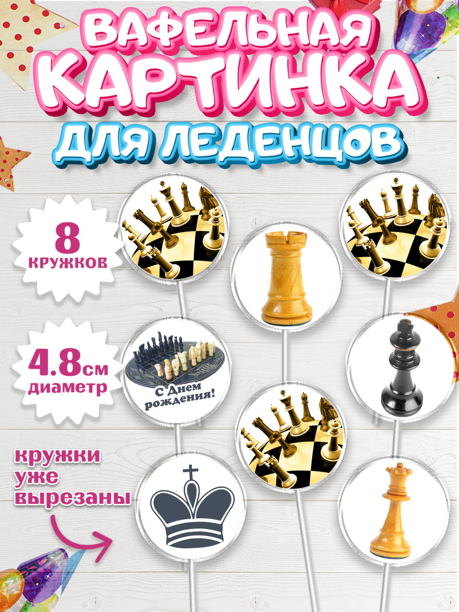 Вафельная картинка для леденцов на торт Шахматы мальчику Вафельная картинка для леденцов 4,5см, Шахматы, Шахматная доска, Мальчик, День рождения, арт. PL203730_1