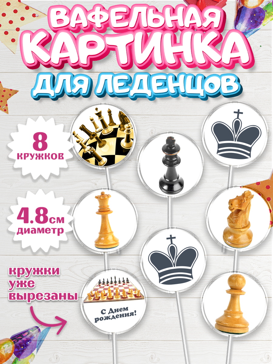 Вафельная картинка для леденцов на торт Шахматы мальчику Вафельная картинка для леденцов 4,5см, Шахматы, Шахматная доска, Мальчик, День рождения, арт. PL203730_2