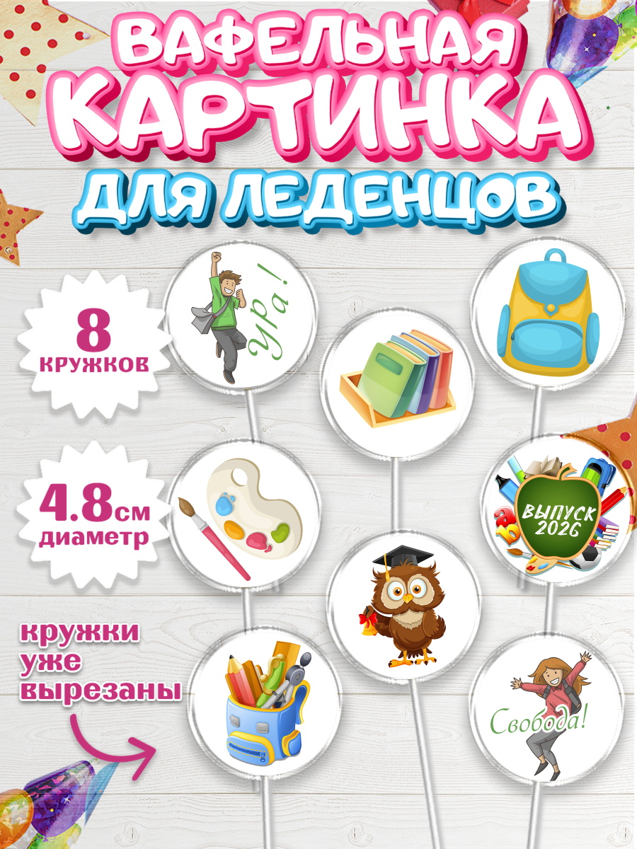 Вафельная картинка для леденцов на торт Выпускной в школе ребёнку Вафельная картинка для леденцов 4,5см, Выпускной в школе, Школа, Выпускной, Последний звонок, арт. PL203751_1