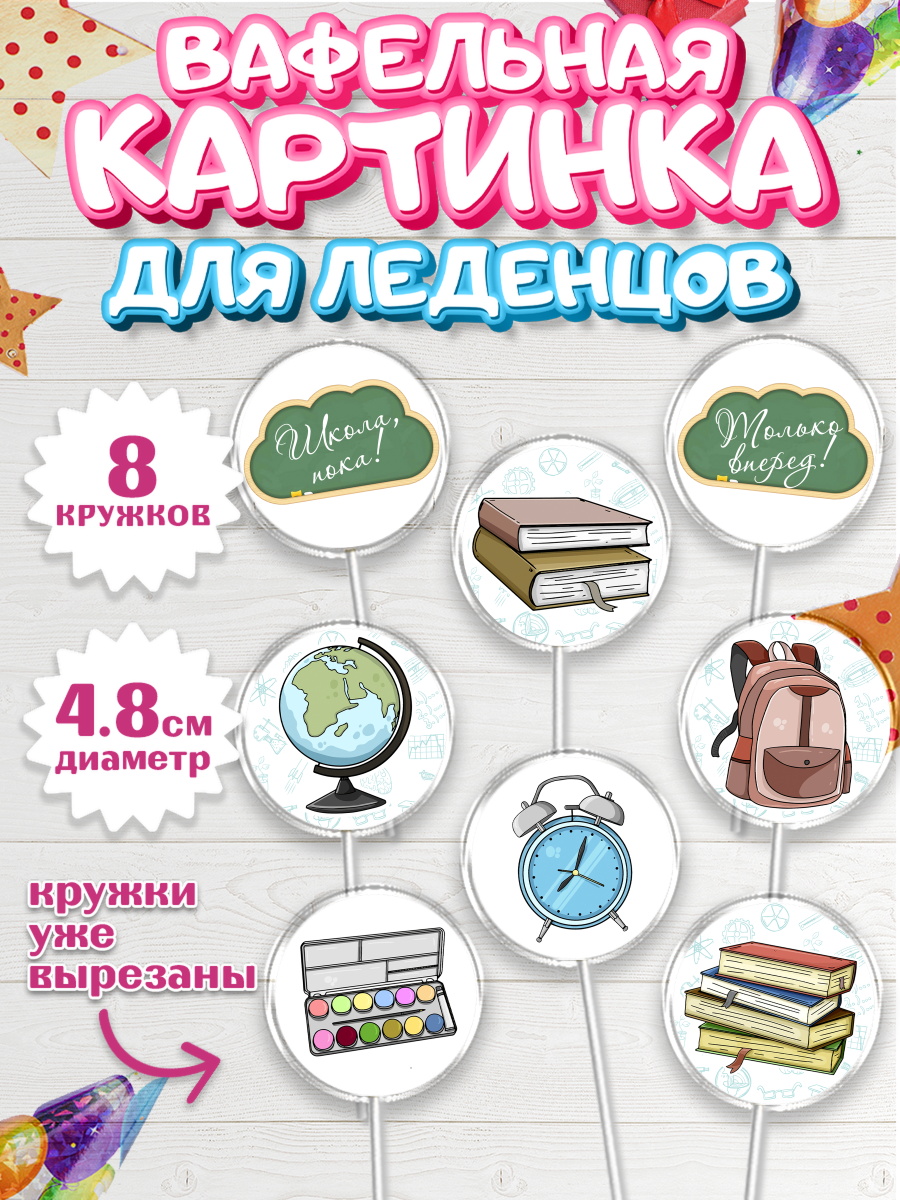Вафельная картинка для леденцов на торт Выпускной в школе ребёнку Вафельная картинка для леденцов 4,5см, Выпускной в школе, Школа, Выпускной, Последний звонок, арт. PL203754_1