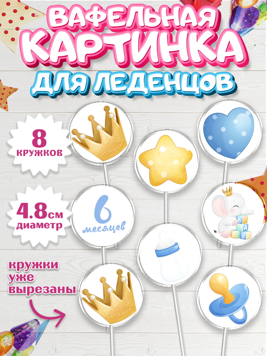 Вафельная картинка для леденцов на торт Полгода Малышу на 6 лет Вафельная картинка для леденцов 4,5см, Полгода Малышу, Мальчик, 6 месяцев, День рождения, арт. PL203774_2