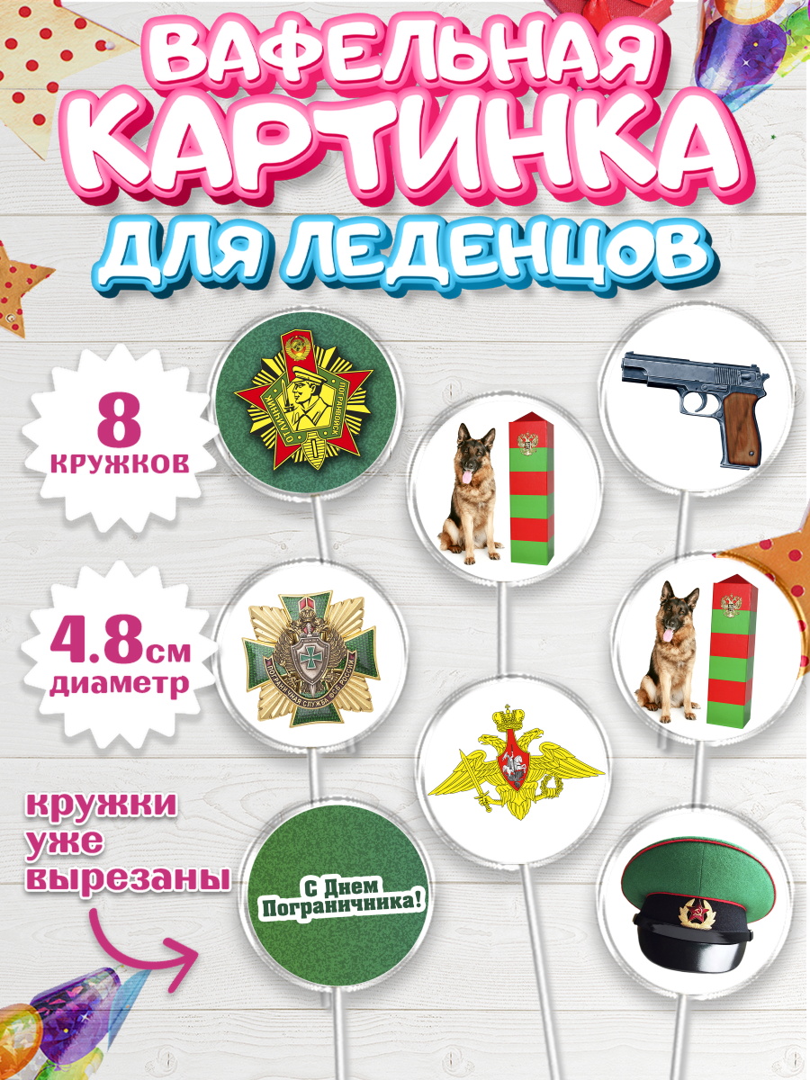 Вафельная картинка для леденцов на торт День Пограничника мальчику Вафельная картинка для леденцов 4,5см, День Пограничника, Пограничник, Мальчик, арт. PL203782_2