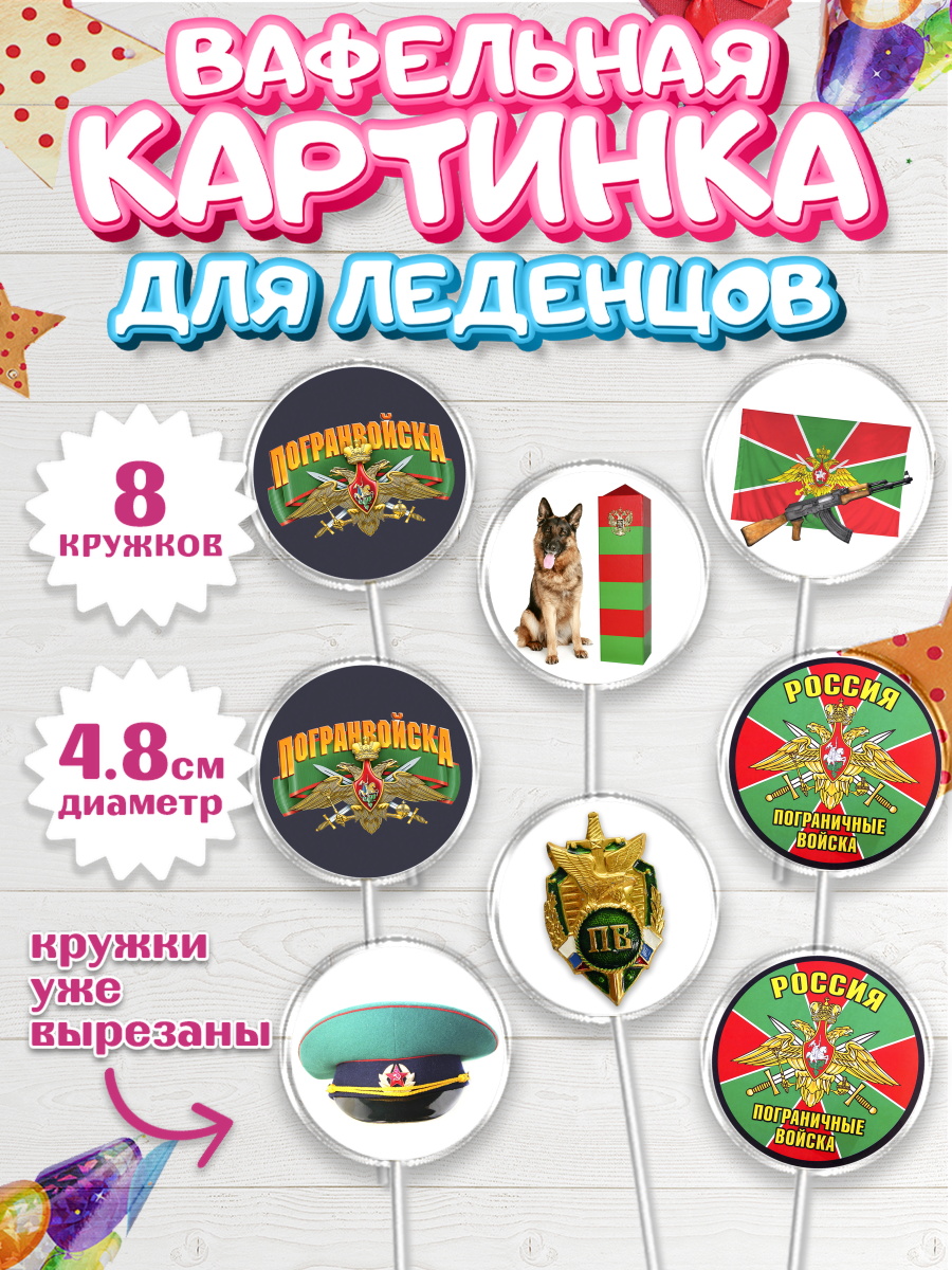 Вафельная картинка для леденцов на торт День Пограничника мальчику Вафельная картинка для леденцов 4,5см, День Пограничника, Пограничник, Мальчик, арт. PL203788_2