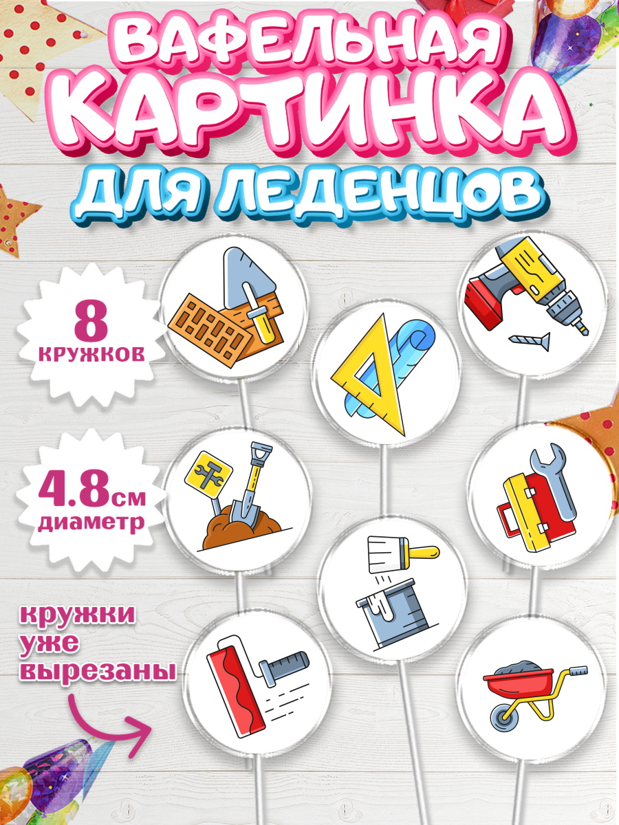 Вафельная картинка для леденцов на торт день строителя мальчику Вафельная картинка для леденцов 4,5см, день строителя, Стройка, Мальчик, арт. PL203811_1