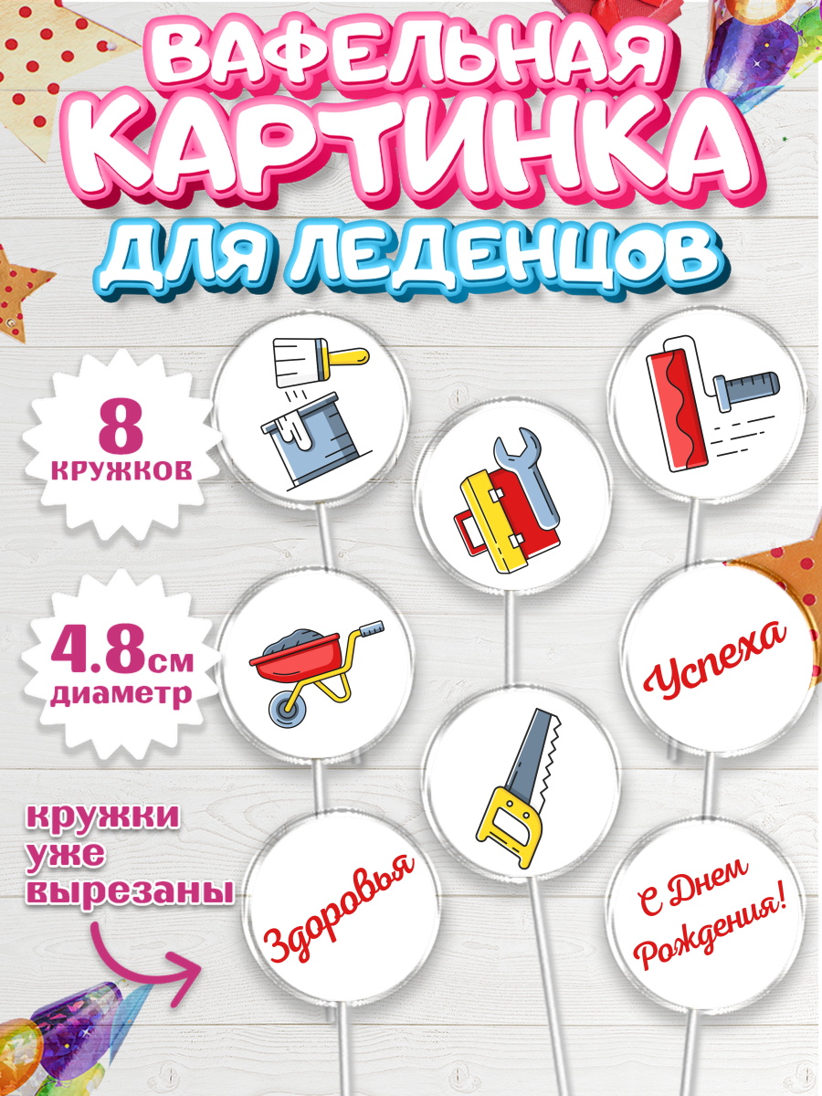Вафельная картинка для леденцов на торт день строителя мальчику Вафельная картинка для леденцов 4,5см, день строителя, Стройка, Мальчик, арт. PL203811_2