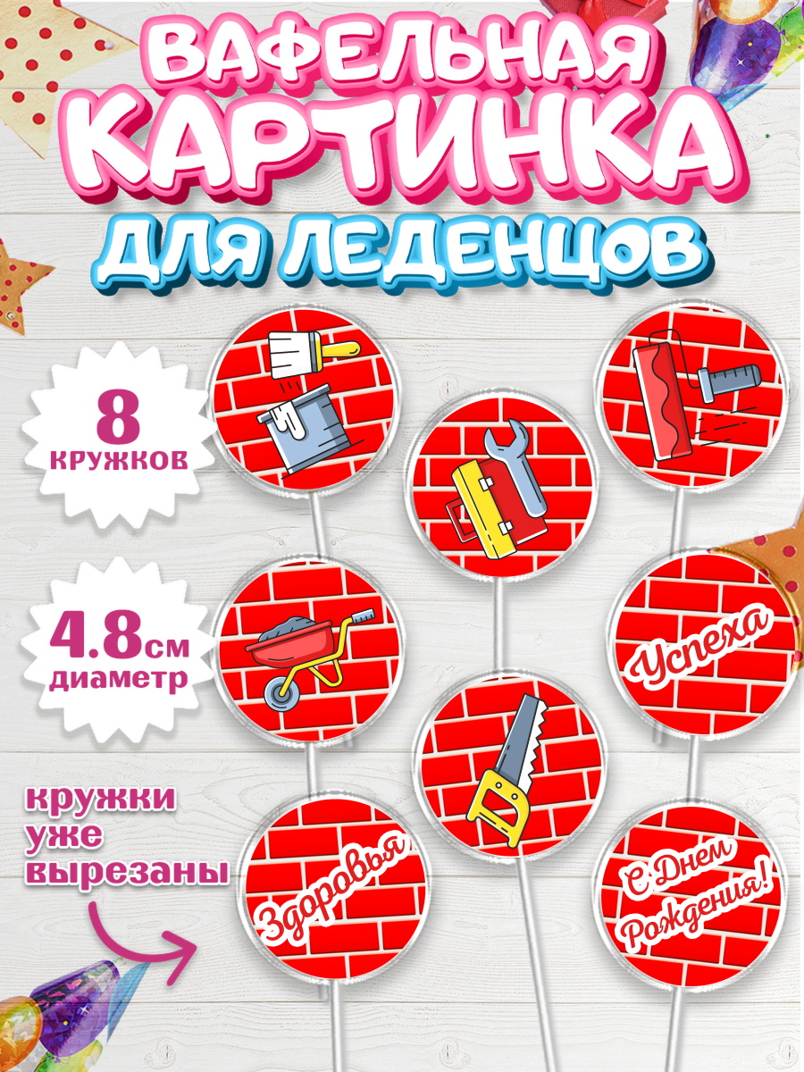 Вафельная картинка для леденцов на торт день строителя мальчику Вафельная картинка для леденцов 4,5см, день строителя, Стройка, Мальчик, арт. PL203812_2