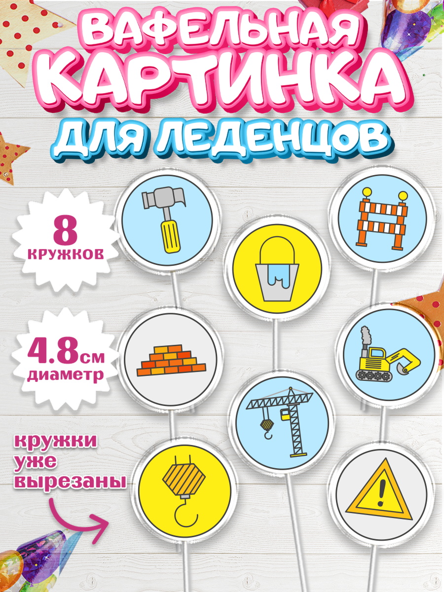 Вафельная картинка для леденцов на торт день строителя мальчику Вафельная картинка для леденцов 4,5см, день строителя, Стройка, Мальчик, арт. PL203813_1