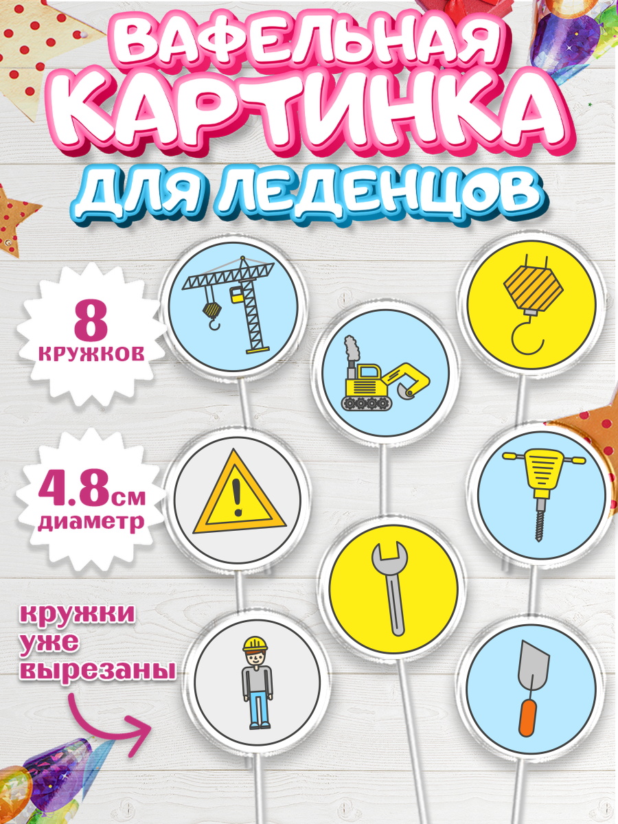 Вафельная картинка для леденцов на торт день строителя мальчику Вафельная картинка для леденцов 4,5см, день строителя, Стройка, Мальчик, арт. PL203813_2