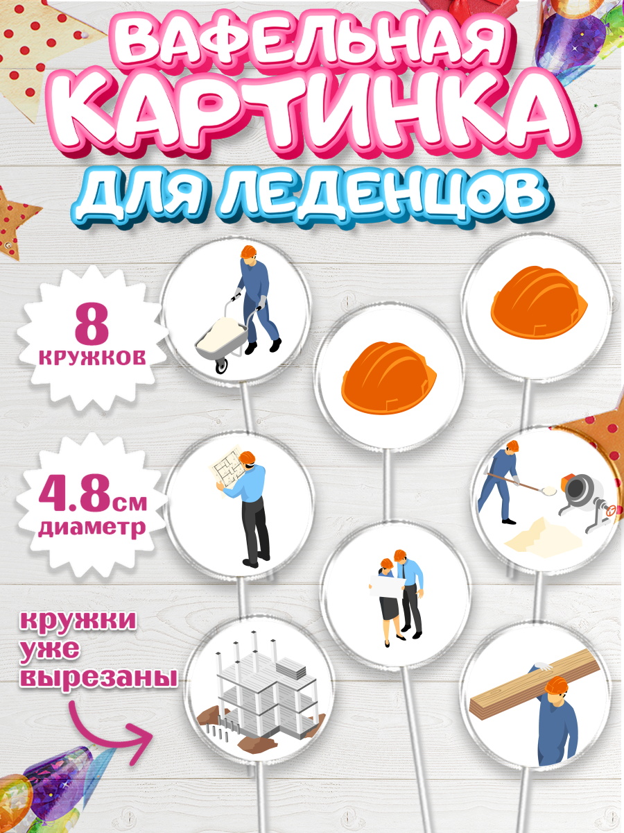 Вафельная картинка для леденцов на торт день строителя мальчику Вафельная картинка для леденцов 4,5см, день строителя, Стройка, Мальчик, арт. PL203814_2