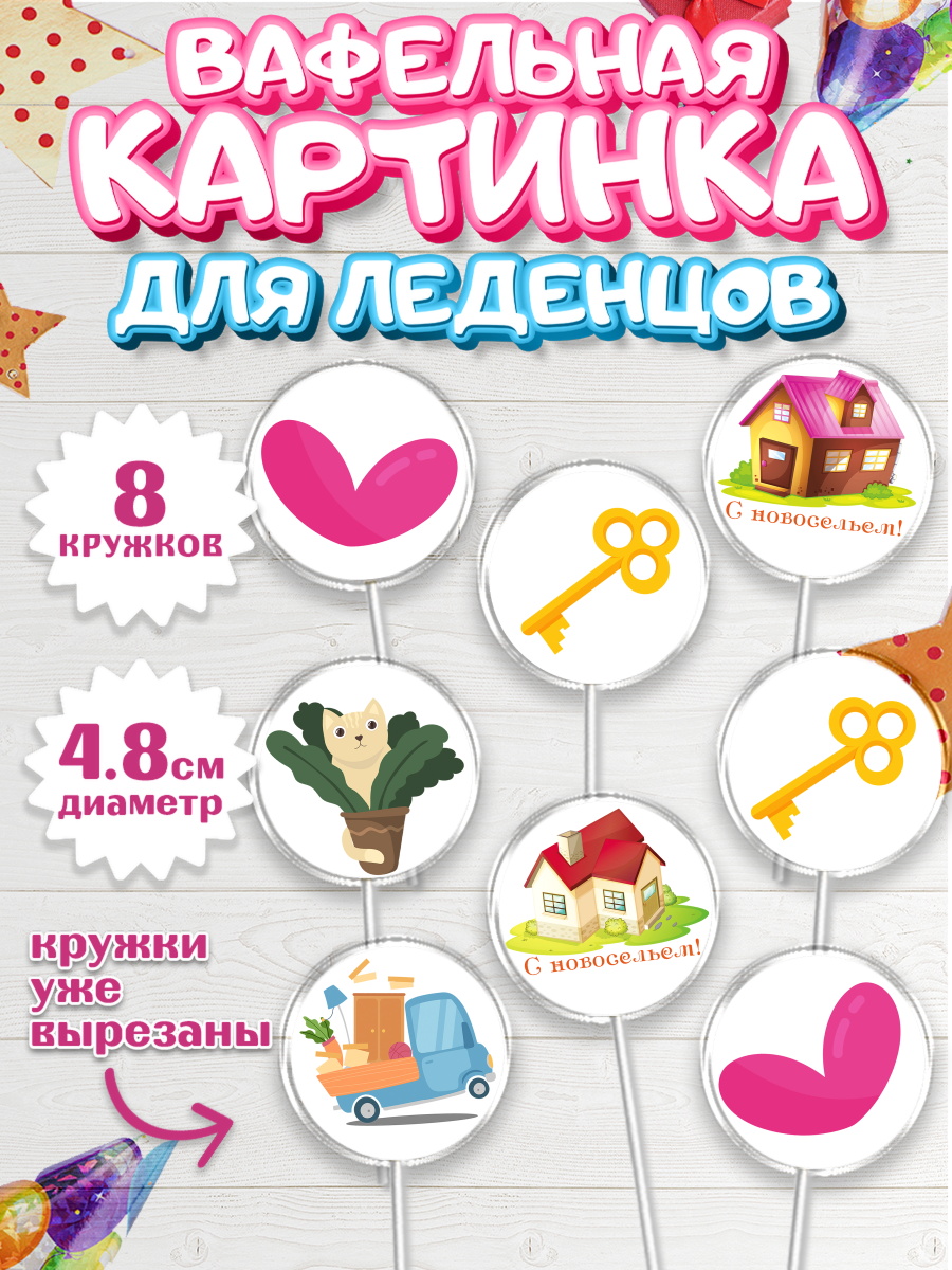 Вафельная картинка для леденцов на торт Новоселье ребёнку Вафельная картинка для леденцов 4,5см, Новоселье, Покупка квартиры, Мальчик, арт. PL203886_2