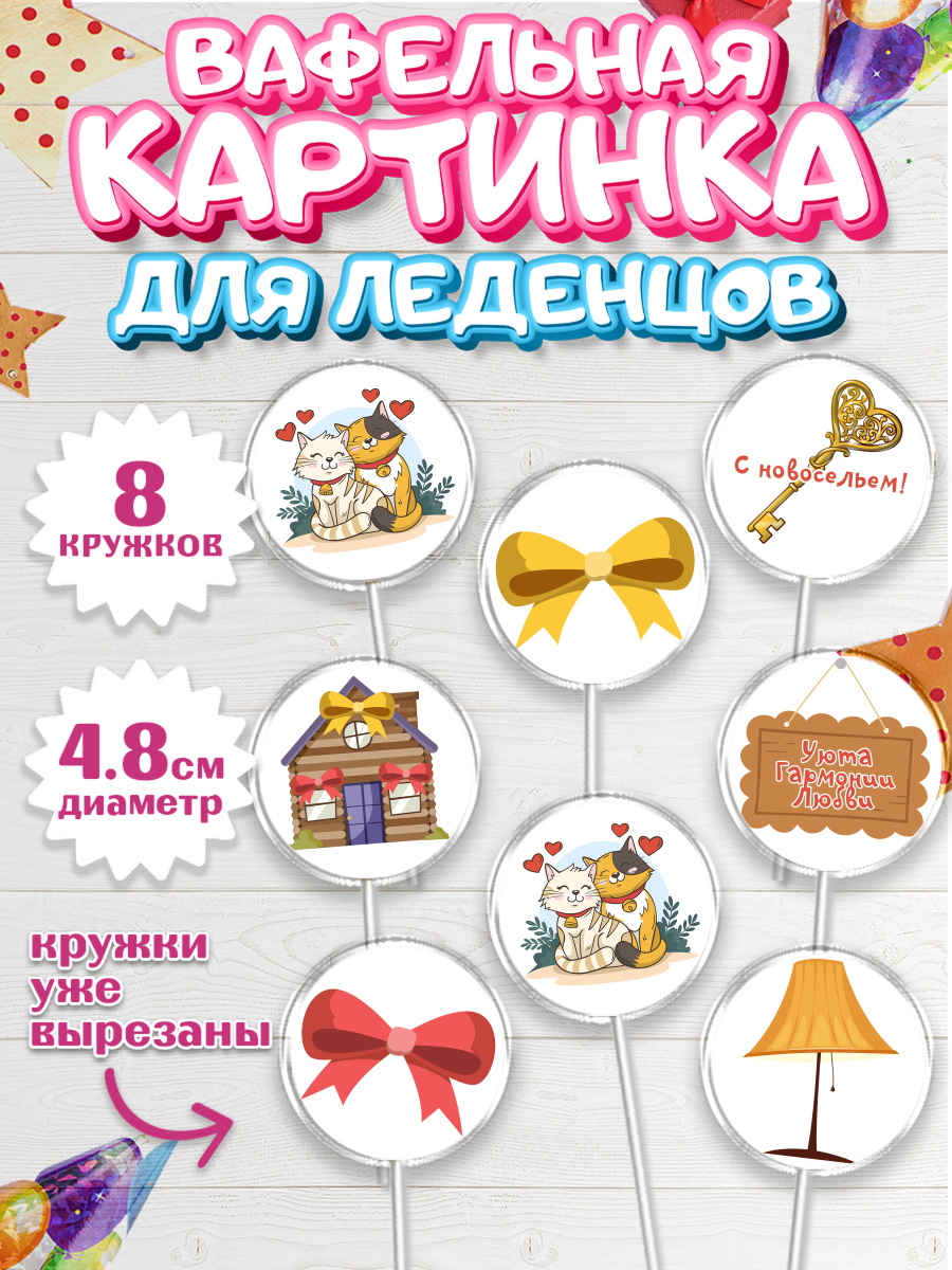 Вафельная картинка для леденцов на торт Новоселье ребёнку Вафельная картинка для леденцов 4,5см, Новоселье, Покупка квартиры, Мальчик, арт. PL203891_2