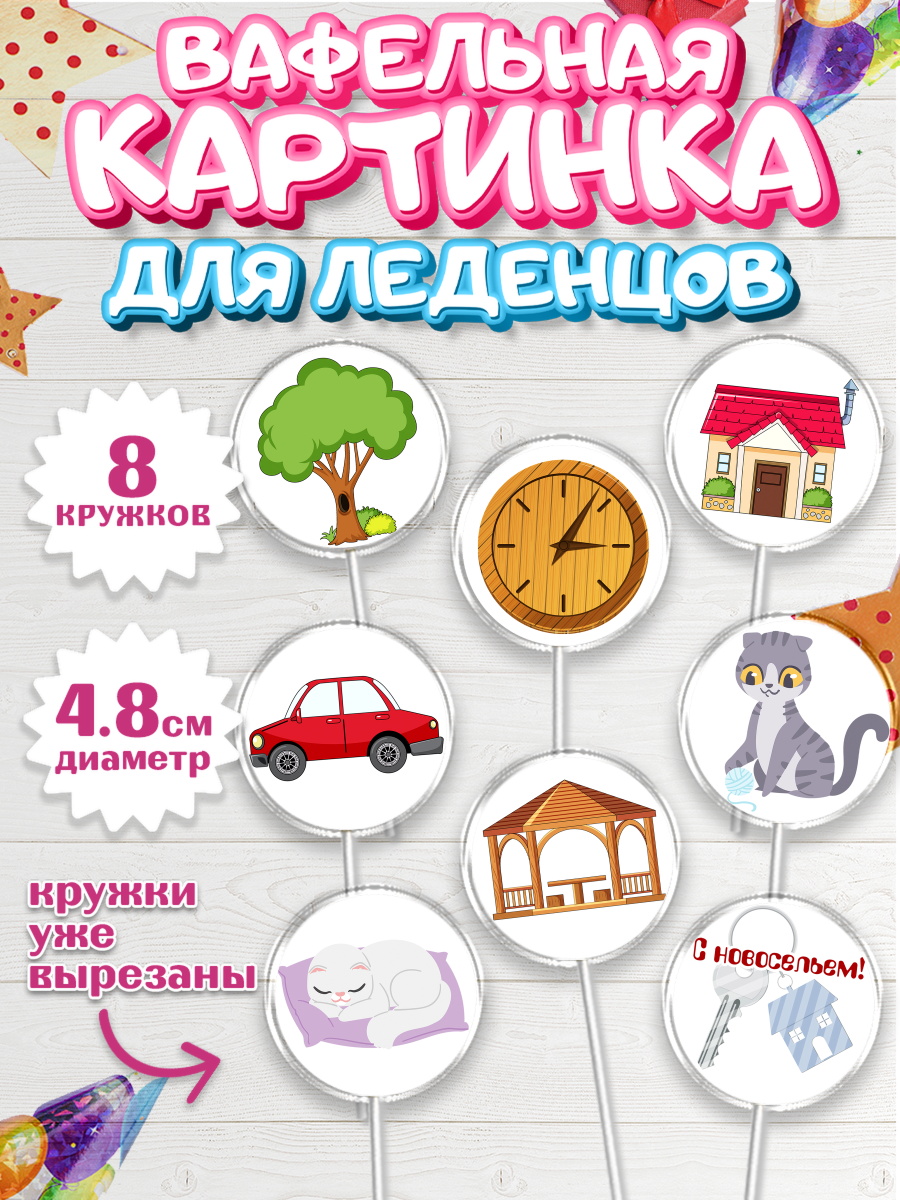 Вафельная картинка для леденцов на торт Новоселье ребёнку Вафельная картинка для леденцов 4,5см, Новоселье, Покупка квартиры, Мальчик, арт. PL203894_1