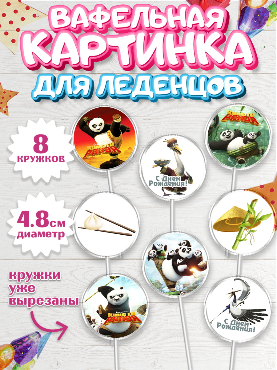 Вафельная картинка для леденцов на торт Кунг-фу Панда ребёнку Вафельная картинка для леденцов 4,5см, Кунг-фу Панда, Мальчик, День рождения, арт. PL203956_1