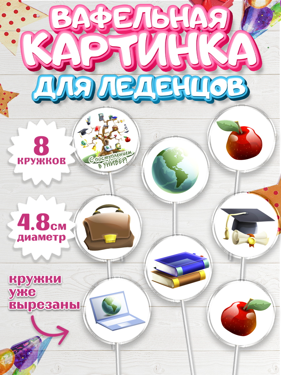 Вафельная картинка для леденцов на торт Поступление в ВУЗ ребёнку Вафельная картинка для леденцов 4,5см, Поступление в ВУЗ, Сдача экзаменов, Мальчик, День рождения, арт. PL203970_2