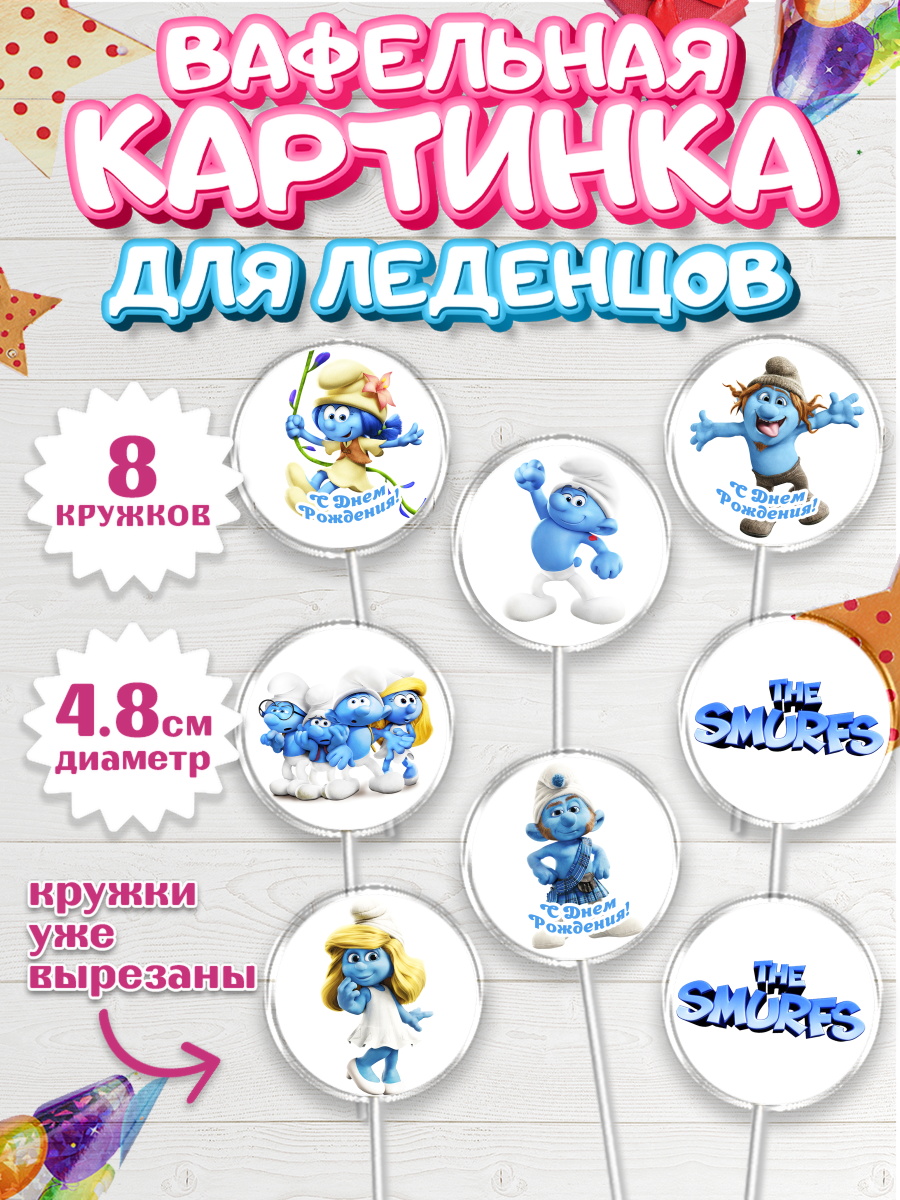 Вафельная картинка для леденцов на торт Смурфики ребёнку Вафельная картинка для леденцов 4,5см, Смурфики, The Smurfs, Мальчик, День рождения, арт. PL203990_2