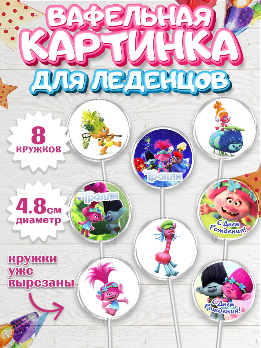 Вафельная картинка для леденцов на торт Тролли ребёнку в день рождения Вафельная картинка для леденцов 4,5см, Тролли, Мальчик, День рождения, арт. PL204013_1