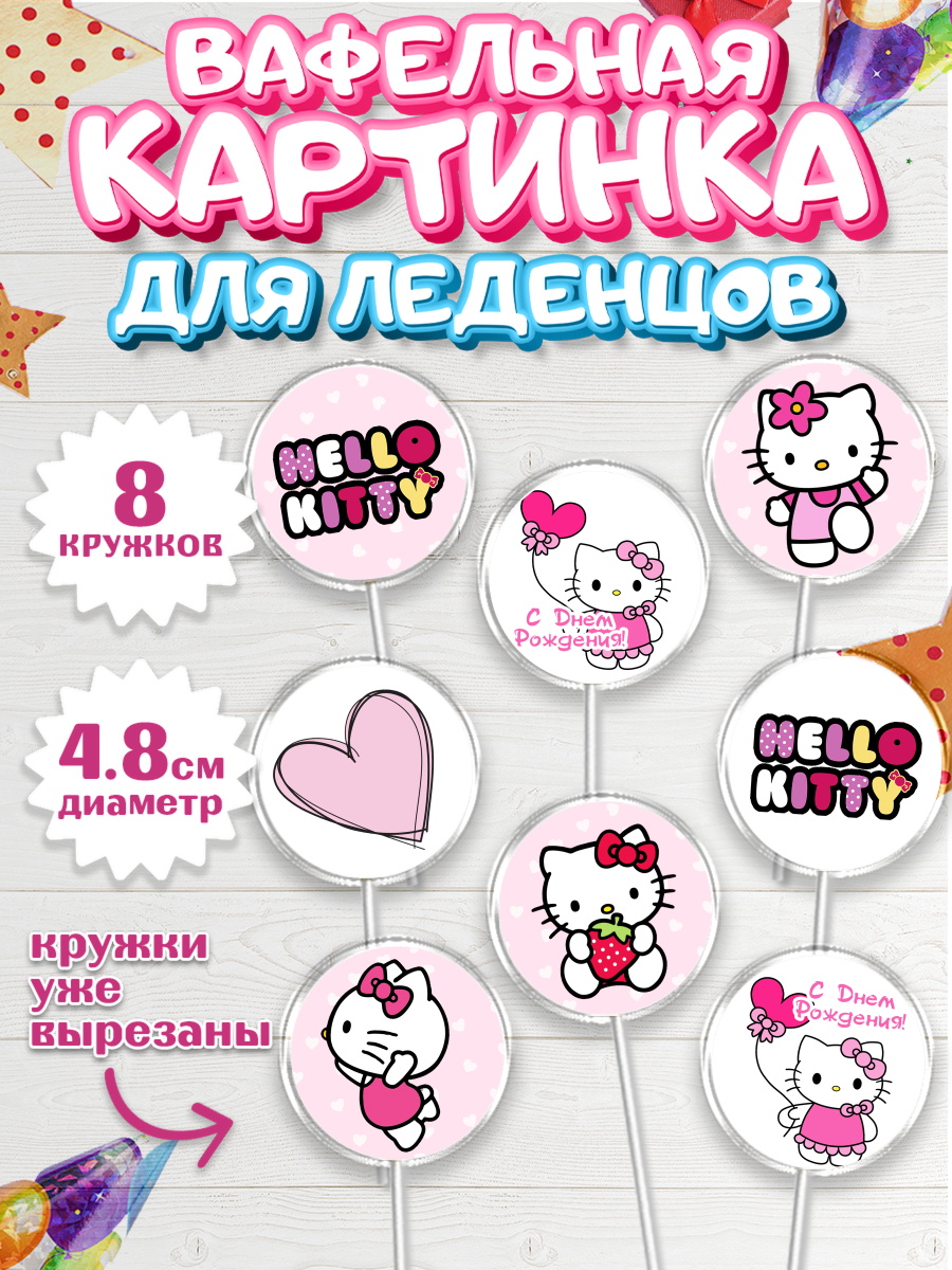 Вафельная картинка для леденцов на торт Хэлло Китти девочке Вафельная картинка для леденцов 4,5см, Хэлло Китти, Hello Kitty, Девочка, День рождения, арт. PL204045_1