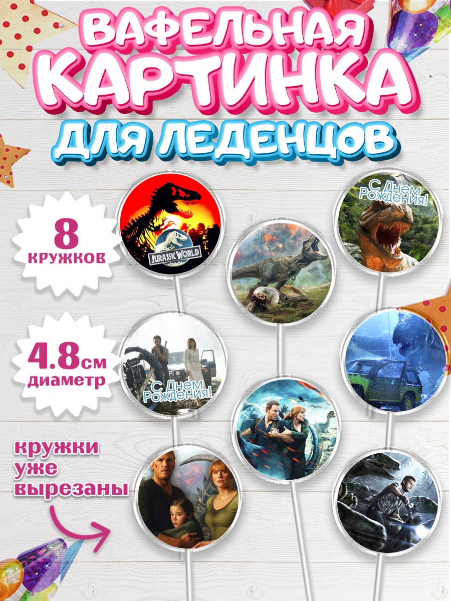 Вафельная картинка для леденцов на торт Динозавры ребёнку Вафельная картинка для леденцов 4,5см, Динозавры, Парк Юрского Периода, Мальчик, День рождения, арт. PL204076_1