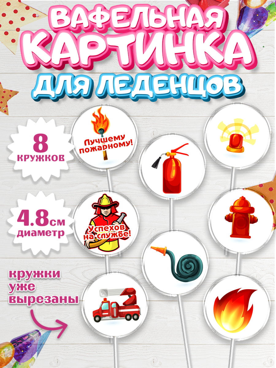 Вафельная картинка для леденцов на торт МЧС мальчику Вафельная картинка для леденцов 4,5см, МЧС, Спасатель, Пожарный, Мальчик, День МЧС, арт. PL204084_2