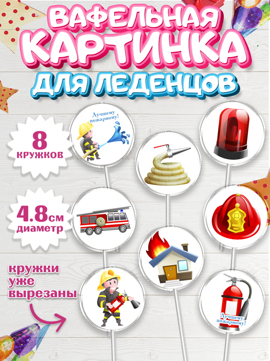 Вафельная картинка для леденцов на торт МЧС мальчику Вафельная картинка для леденцов 4,5см, МЧС, Спасатель, Пожарный, Мальчик, День МЧС, арт. PL204087_2