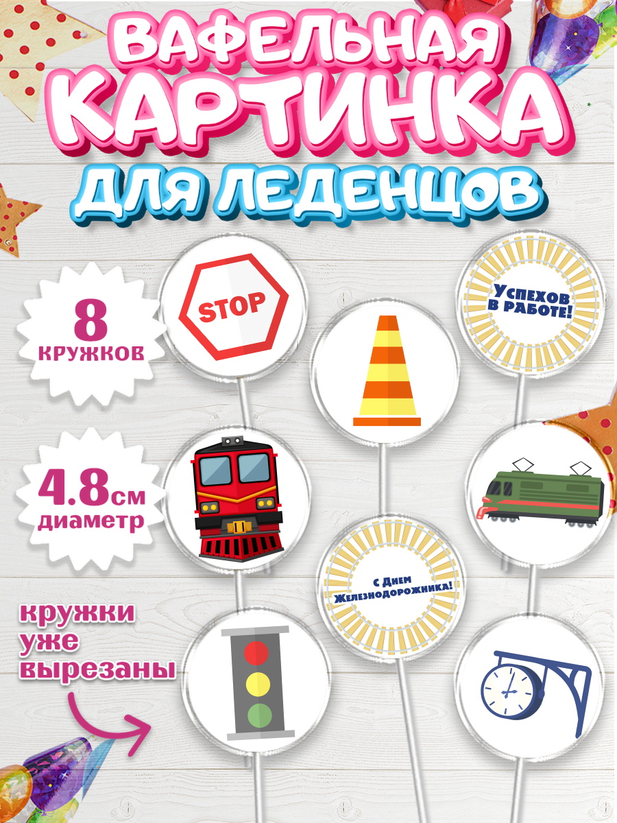 Вафельная картинка для леденцов на торт День Железнодорожника мальчику Вафельная картинка для леденцов 4,5см, День Железнодорожника, Поезда, РЖД, Мальчик, арт. PL204095_2