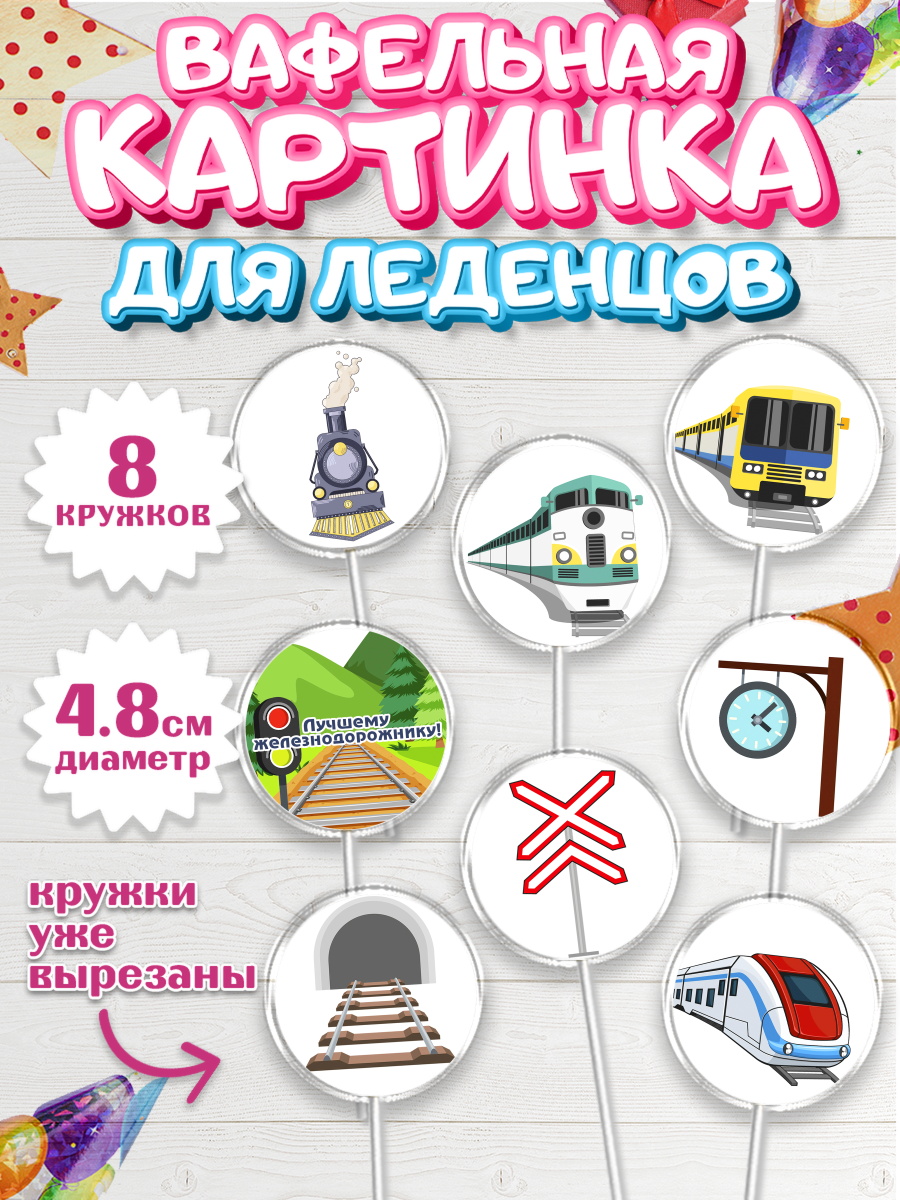 Вафельная картинка для леденцов на торт День Железнодорожника мальчику Вафельная картинка для леденцов 4,5см, День Железнодорожника, Поезда, РЖД, Мальчик, арт. PL204097_2