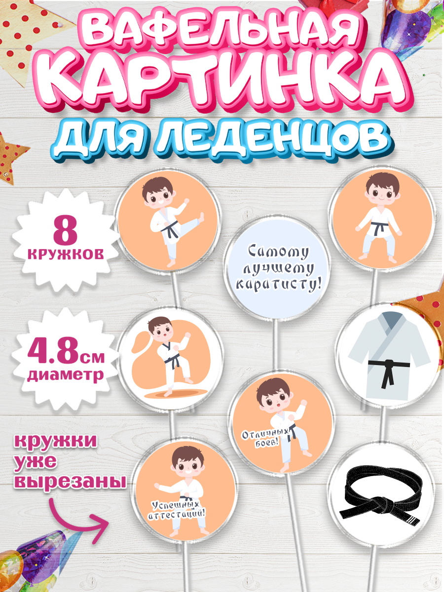Вафельная картинка для леденцов на торт Карате мальчику Вафельная картинка для леденцов 4,5см, Карате, Спорт, Мальчик, День рождения, арт. PL204104_2