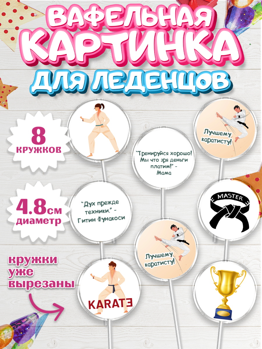 Вафельная картинка для леденцов на торт Карате мальчику Вафельная картинка для леденцов 4,5см, Карате, Спорт, Мальчик, День рождения, арт. PL204113_2