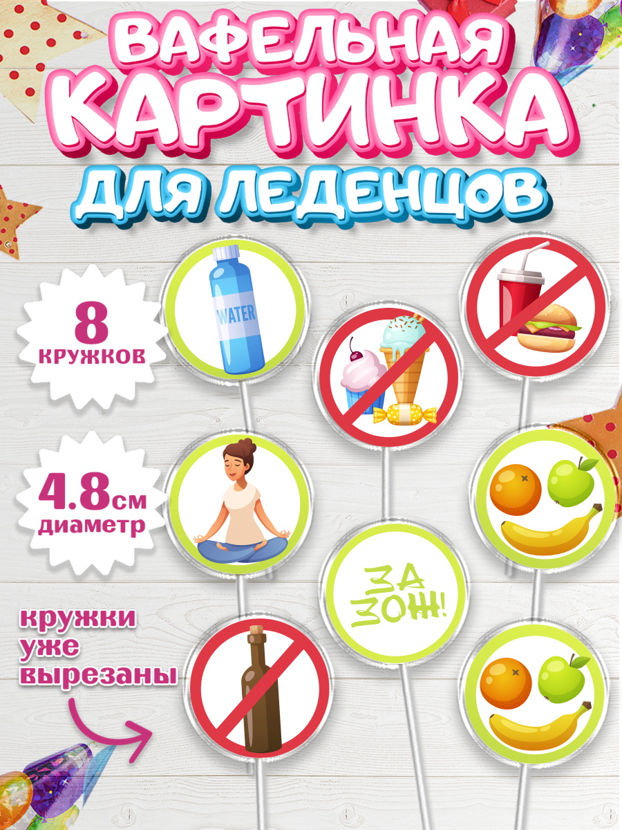 Вафельная картинка для леденцов на торт Здоровье ребёнку Вафельная картинка для леденцов 4,5см, Здоровье, ЗОЖ, Мальчик, День рождения, арт. PL204124_2
