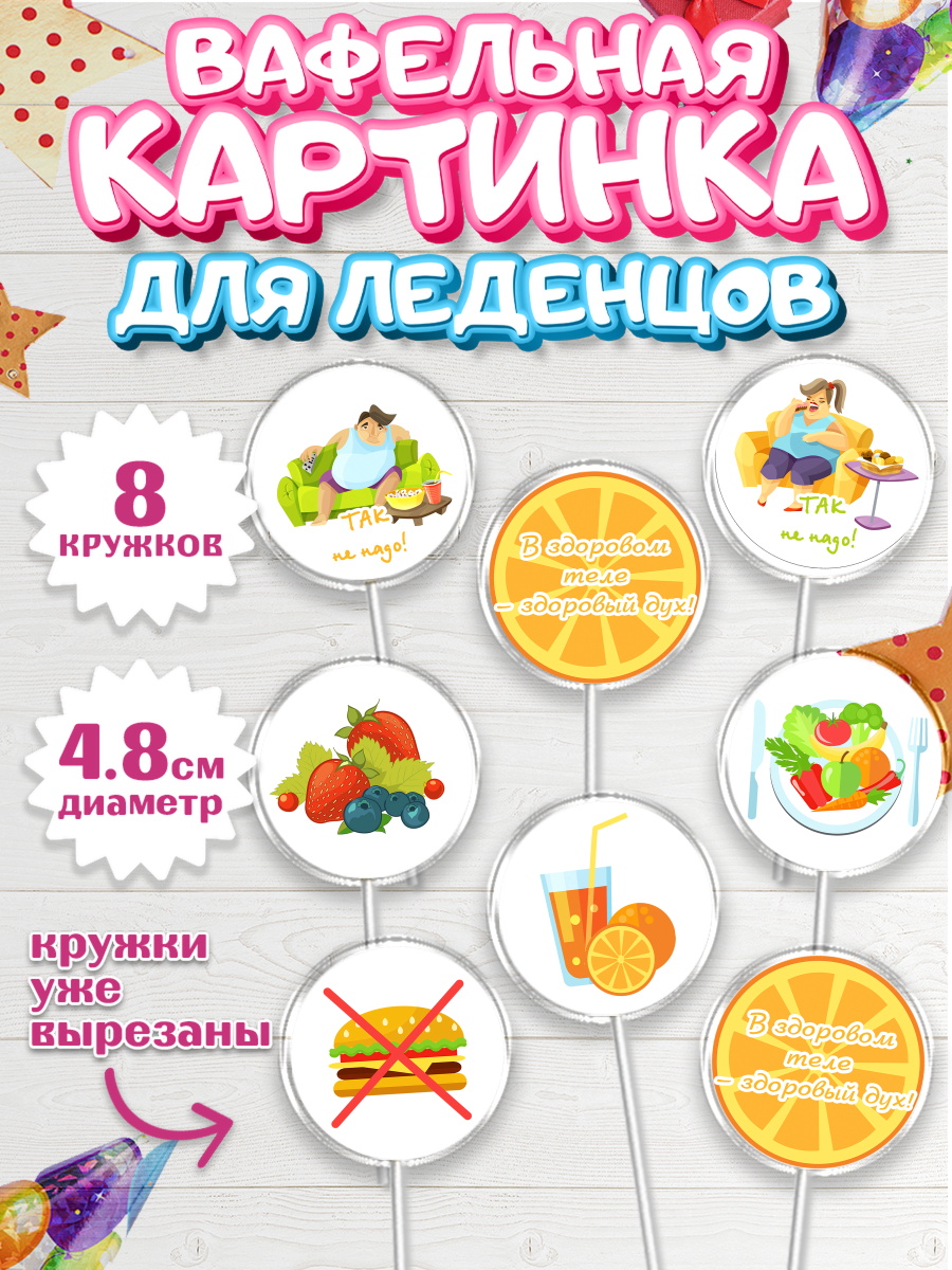 Вафельная картинка для леденцов на торт Здоровье ребёнку Вафельная картинка для леденцов 4,5см, Здоровье, ЗОЖ, Мальчик, День рождения, арт. PL204131_1