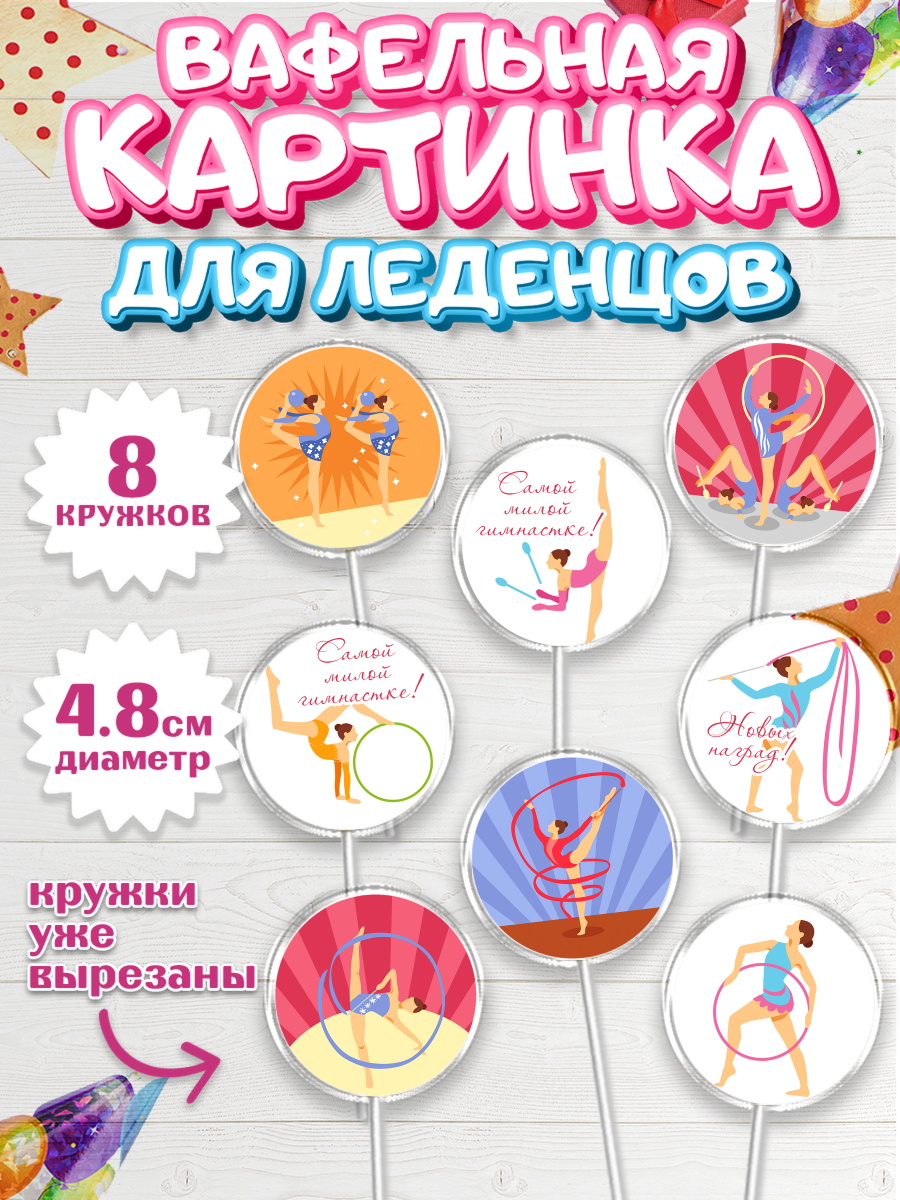 Вафельная картинка для леденцов на торт Гимнастика девочке Вафельная картинка для леденцов 4,5см, Гимнастика, Спорт, Девочка, День рождения, арт. PL204144_1