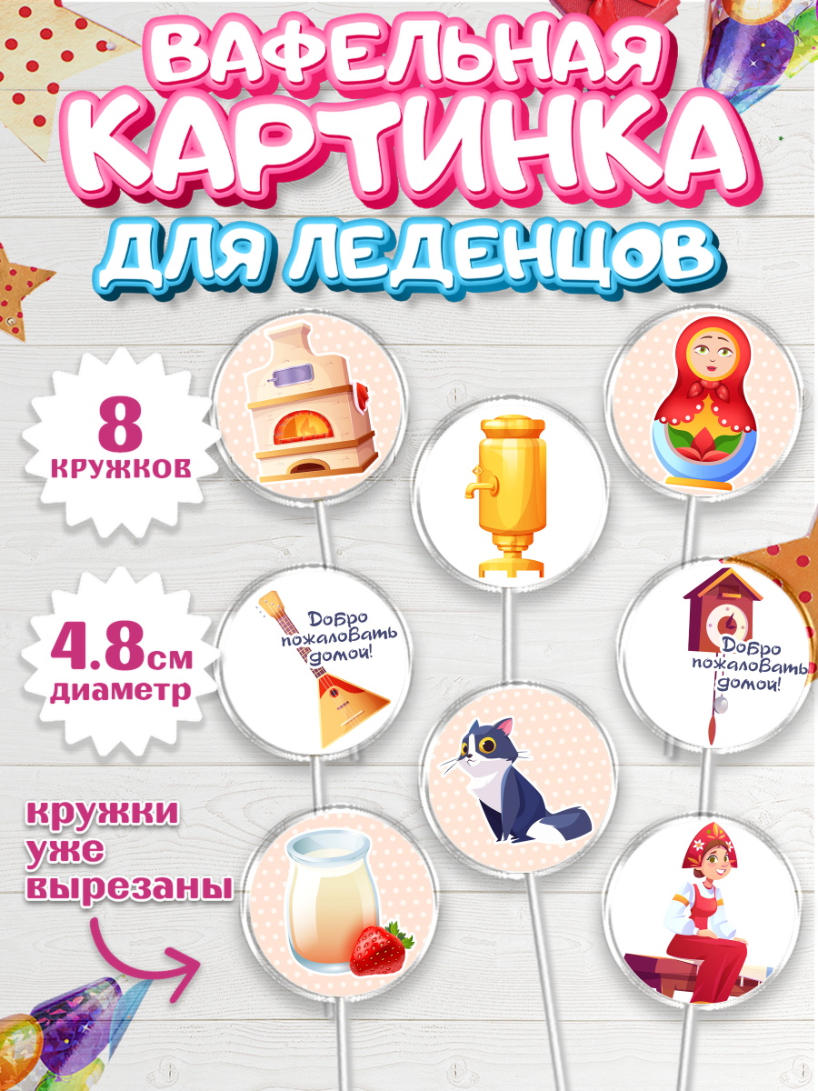 Вафельная картинка для леденцов на торт Добро пожаловать ребёнку Вафельная картинка для леденцов 4,5см, Добро пожаловать, Новоселье, Мальчик, арт. PL204184_1