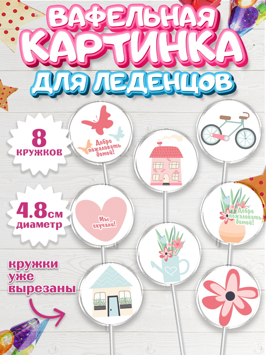Вафельная картинка для леденцов на торт Добро пожаловать ребёнку Вафельная картинка для леденцов 4,5см, Добро пожаловать, Новоселье, Мальчик, арт. PL204187_2