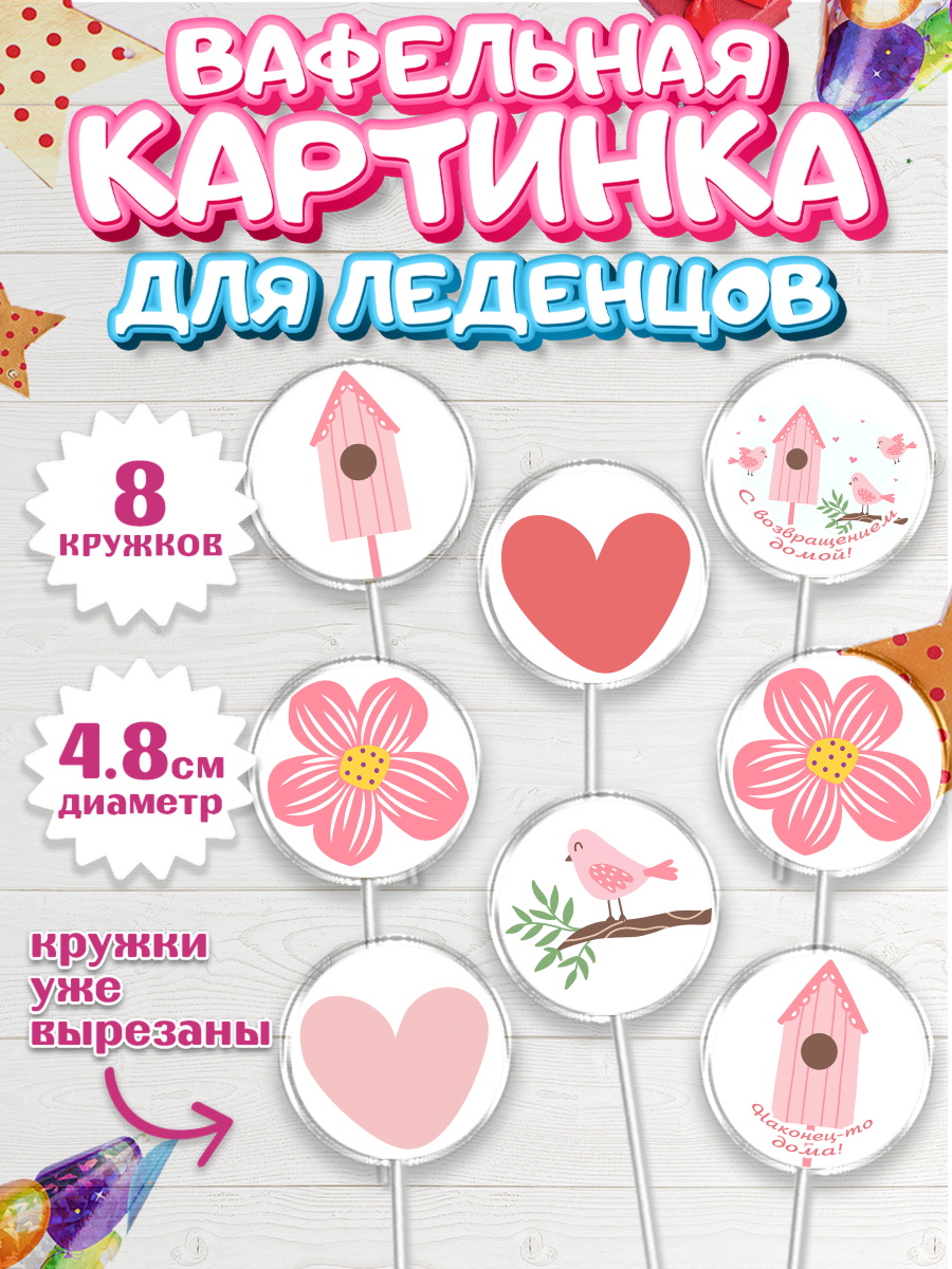 Вафельная картинка для леденцов на торт Добро пожаловать ребёнку Вафельная картинка для леденцов 4,5см, Добро пожаловать, Новоселье, Мальчик, арт. PL204189_1