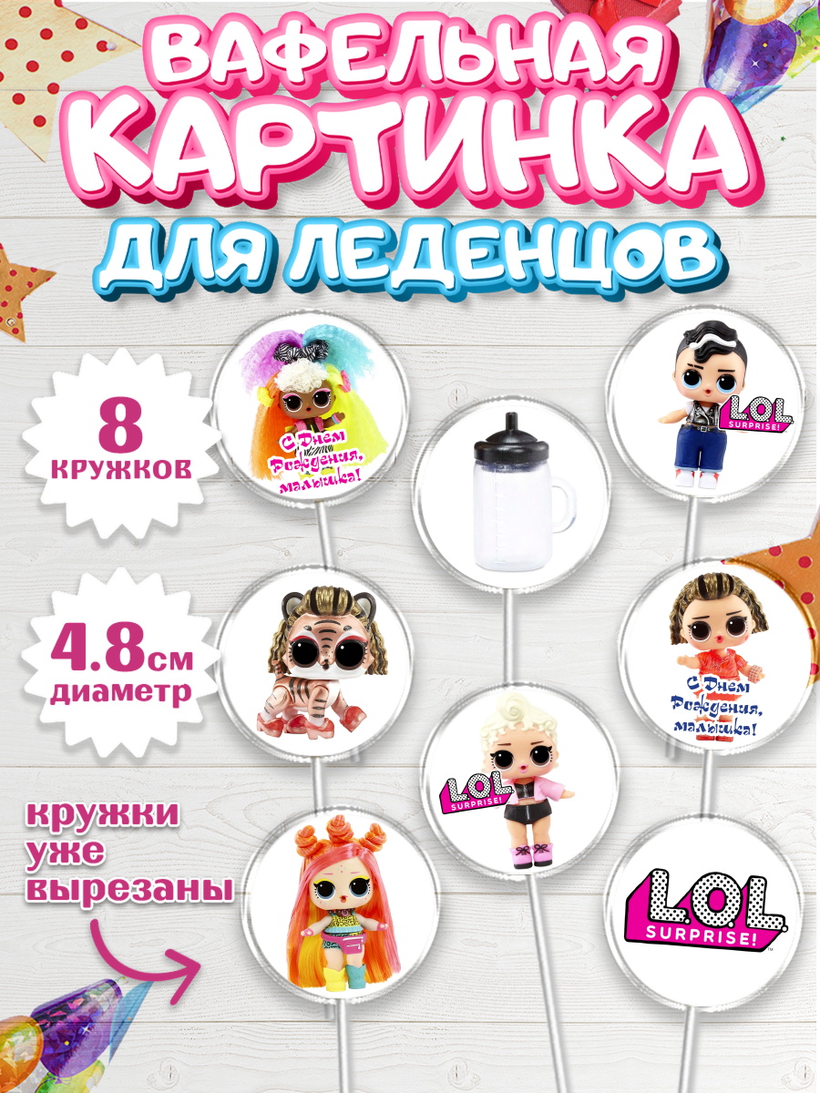 Вафельная картинка для леденцов на торт ЛОЛ девочке в день рождения Вафельная картинка для леденцов 4,5см, ЛОЛ, Куклы LOL, Девочка, День рождения, арт. PL204209_2