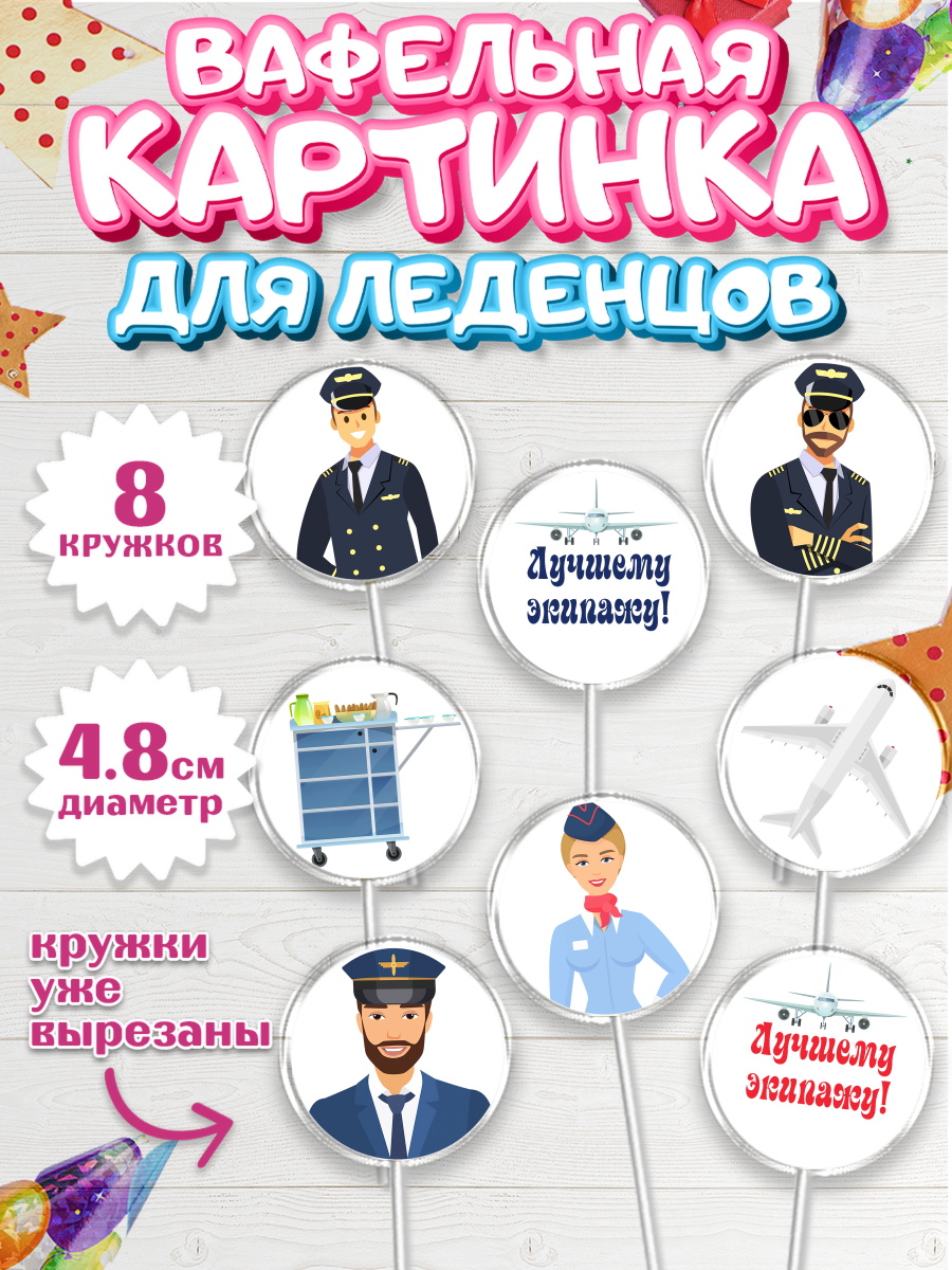 Вафельная картинка для леденцов на торт Авиация мальчику Вафельная картинка для леденцов 4,5см, Авиация, Самолеты, Мальчик, День гражданской авиации, арт. PL204394_1