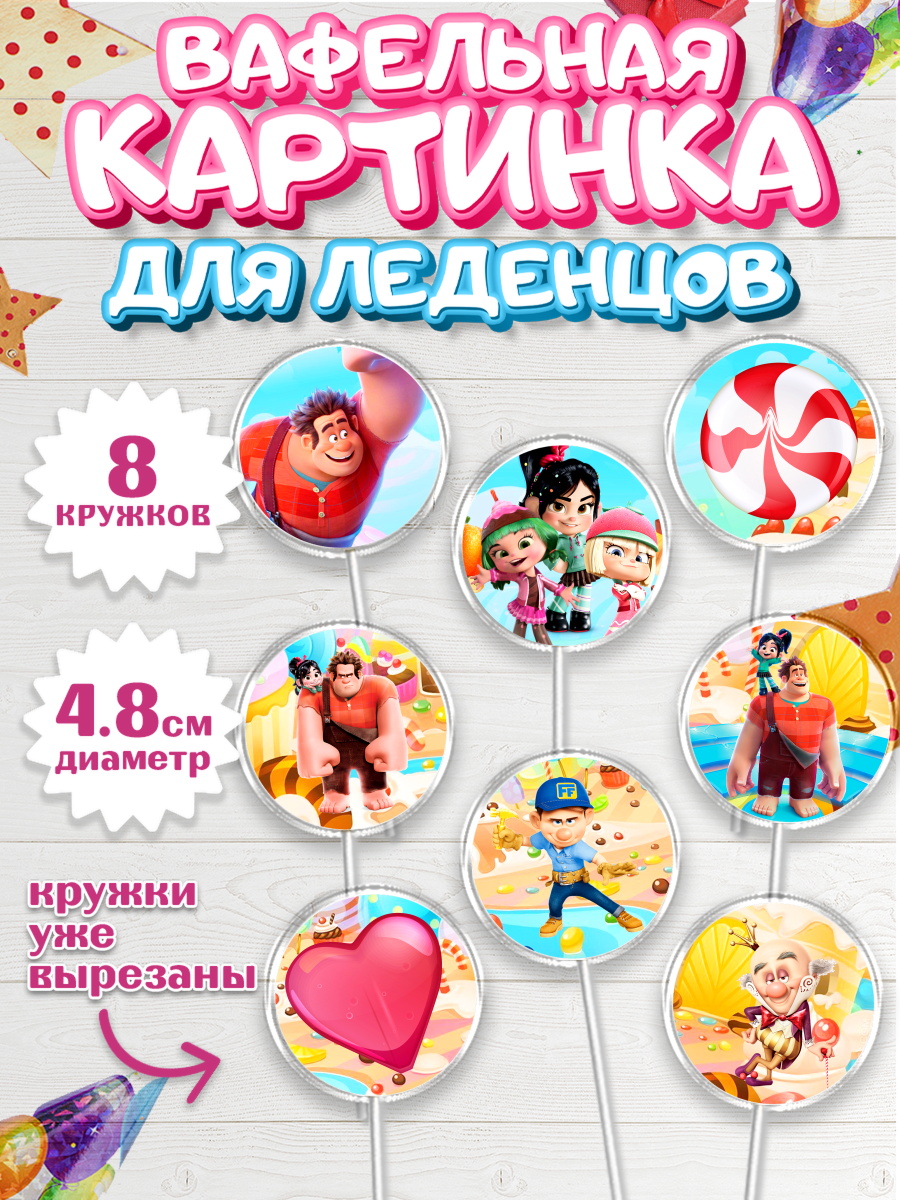Вафельная картинка для леденцов на торт Ральф ребёнку в день рождения Вафельная картинка для леденцов 4,5см, Ральф, Мальчик, День рождения, арт. PL204419_1