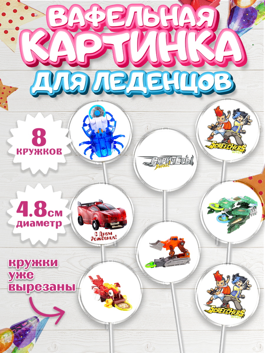 Вафельная картинка для леденцов на торт Дикие скричеры мальчику Вафельная картинка для леденцов 4,5см, Дикие скричеры, Мальчик, День рождения, арт. PL204501_2