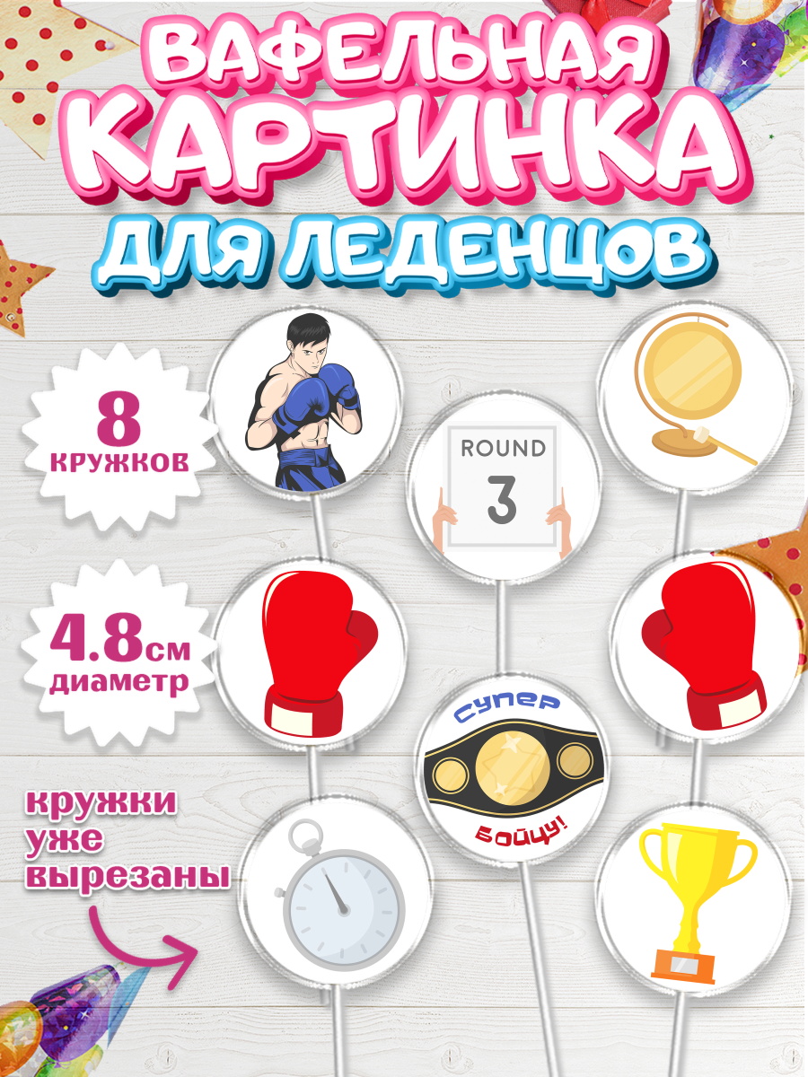 Вафельная картинка для леденцов на торт Бокс мальчику в день рождения Вафельная картинка для леденцов 4,5см, Бокс, Спорт, Мальчик, День рождения, арт. PL204531_1